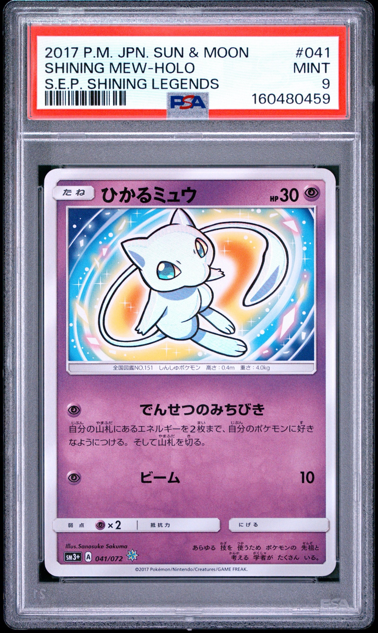 ひかるミュウ H[SM3+ 041/072](強化拡張パック「ひかる伝説」)通販