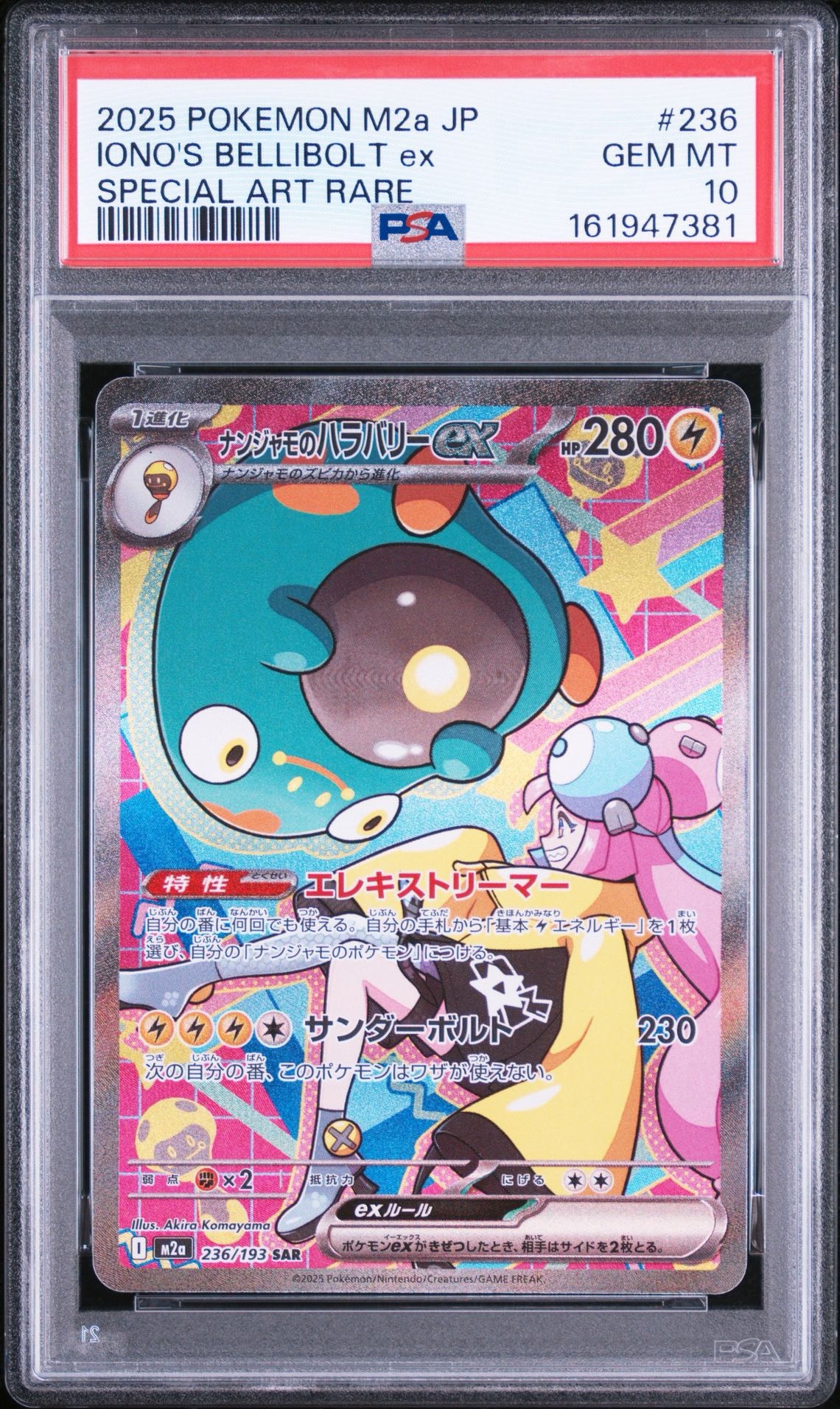 ナンジャモのハラバリーex SAR [M2a 236/193](ハイクラスパック「MEGAドリームex」)