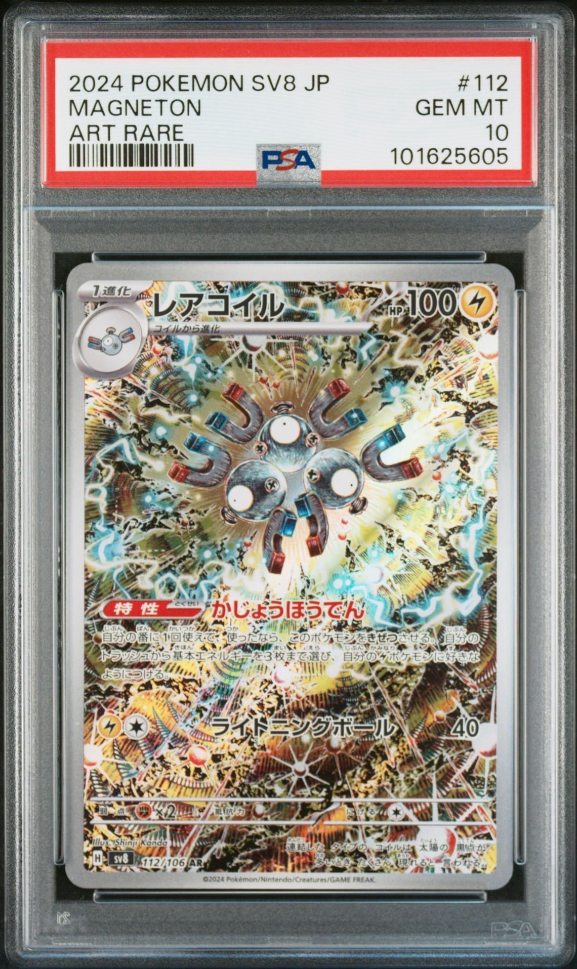 レアコイル AR [SV8 112/106](拡張パック「超電ブレイカー」)