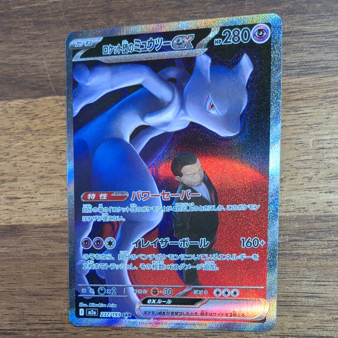 ロケット団のミュウツーex SAR [M2a 237/193](ハイクラスパック「MEGAドリームex」)