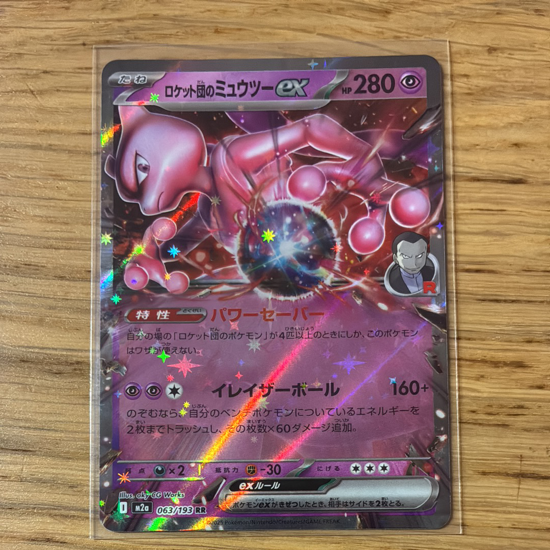ロケット団のミュウツーex RR [M2a 063/193](ハイクラスパック「MEGAドリームex」)