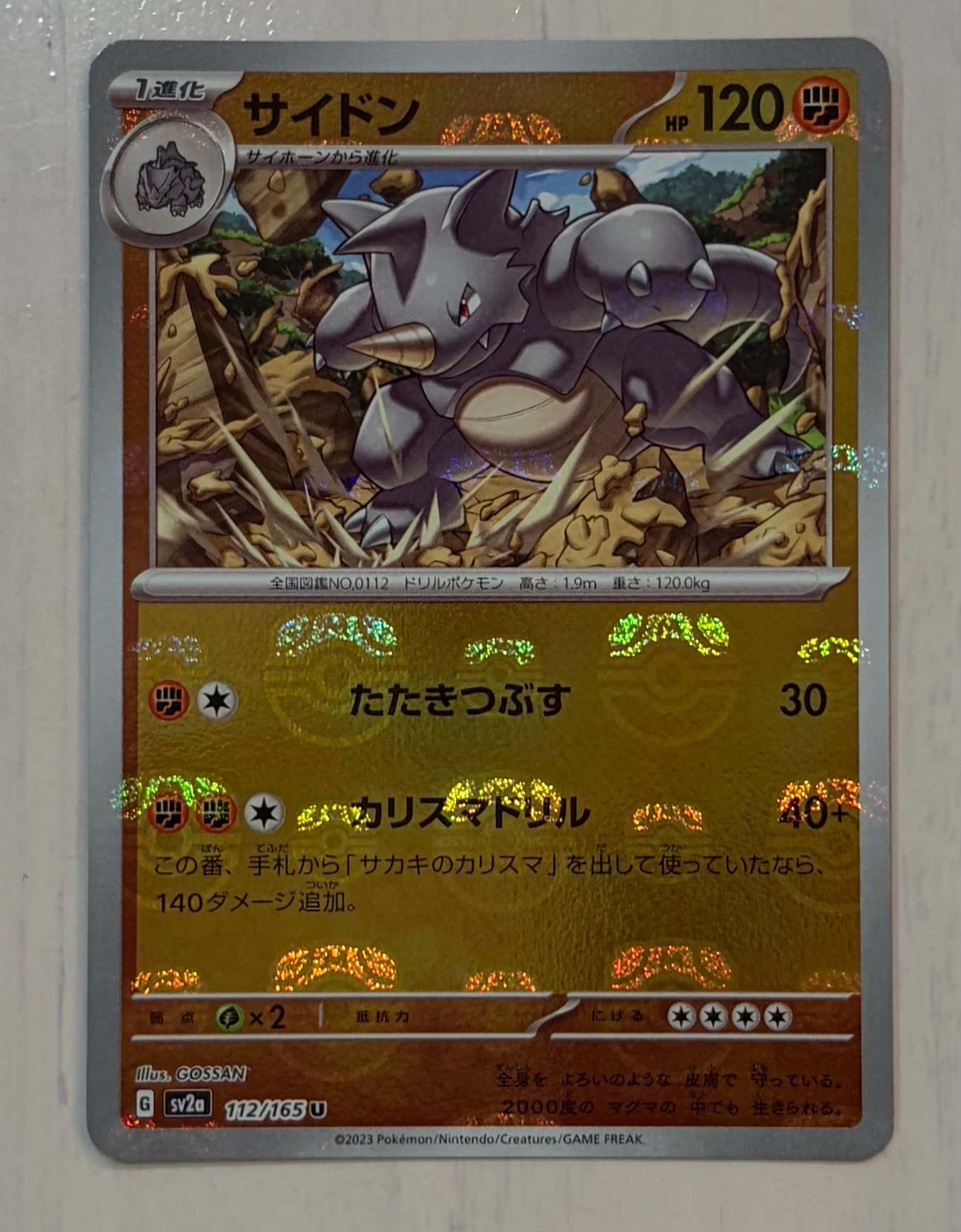 サイドン U: マスターボールミラー[SV2a 112/165](強化拡張パック「ポケモンカード151」)