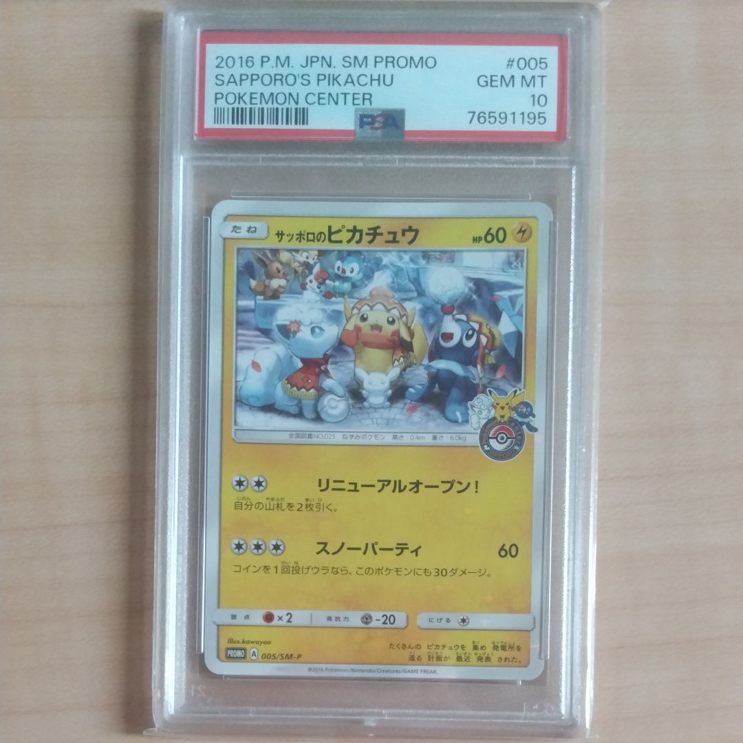 サッポロのピカチュウ: プロモ[SM-P 005](プロモーションカード「SM-P」)