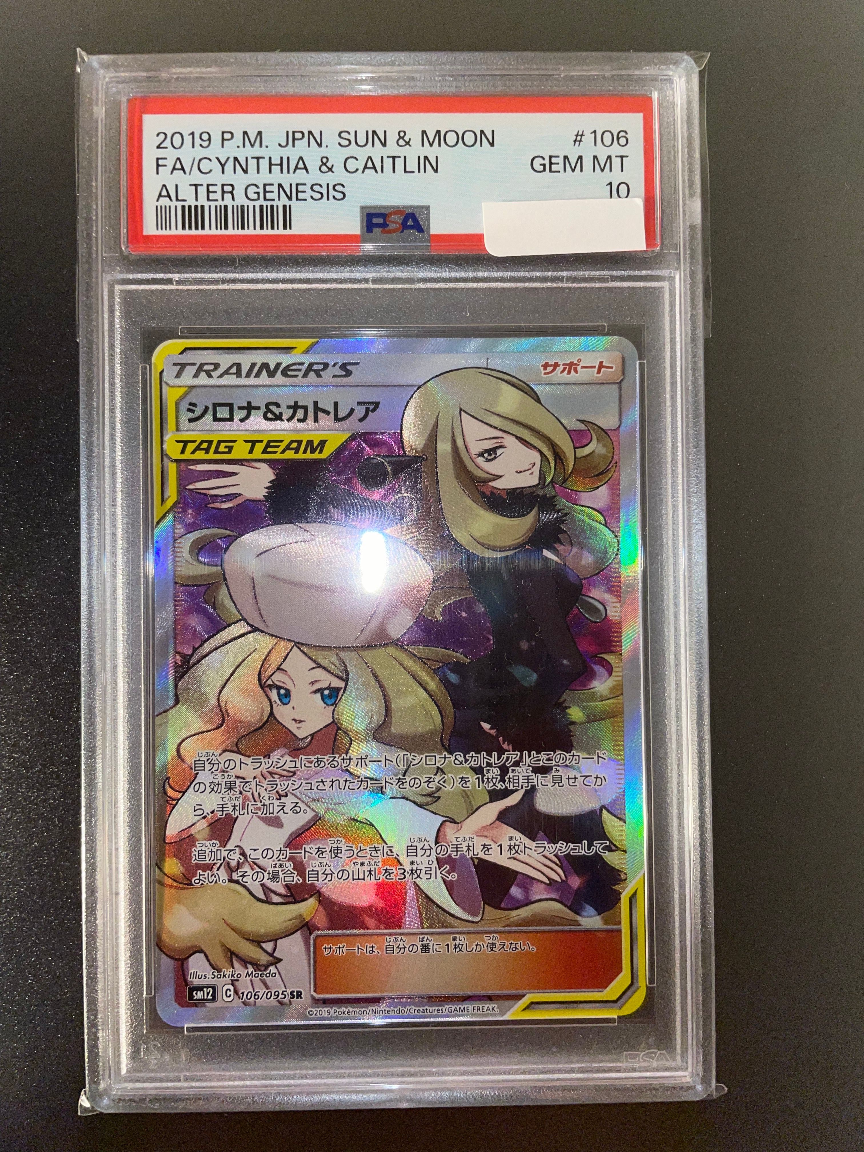 シロナ&カトレア SR[SM12 106/095](拡張パック「オルタージェネシス」)