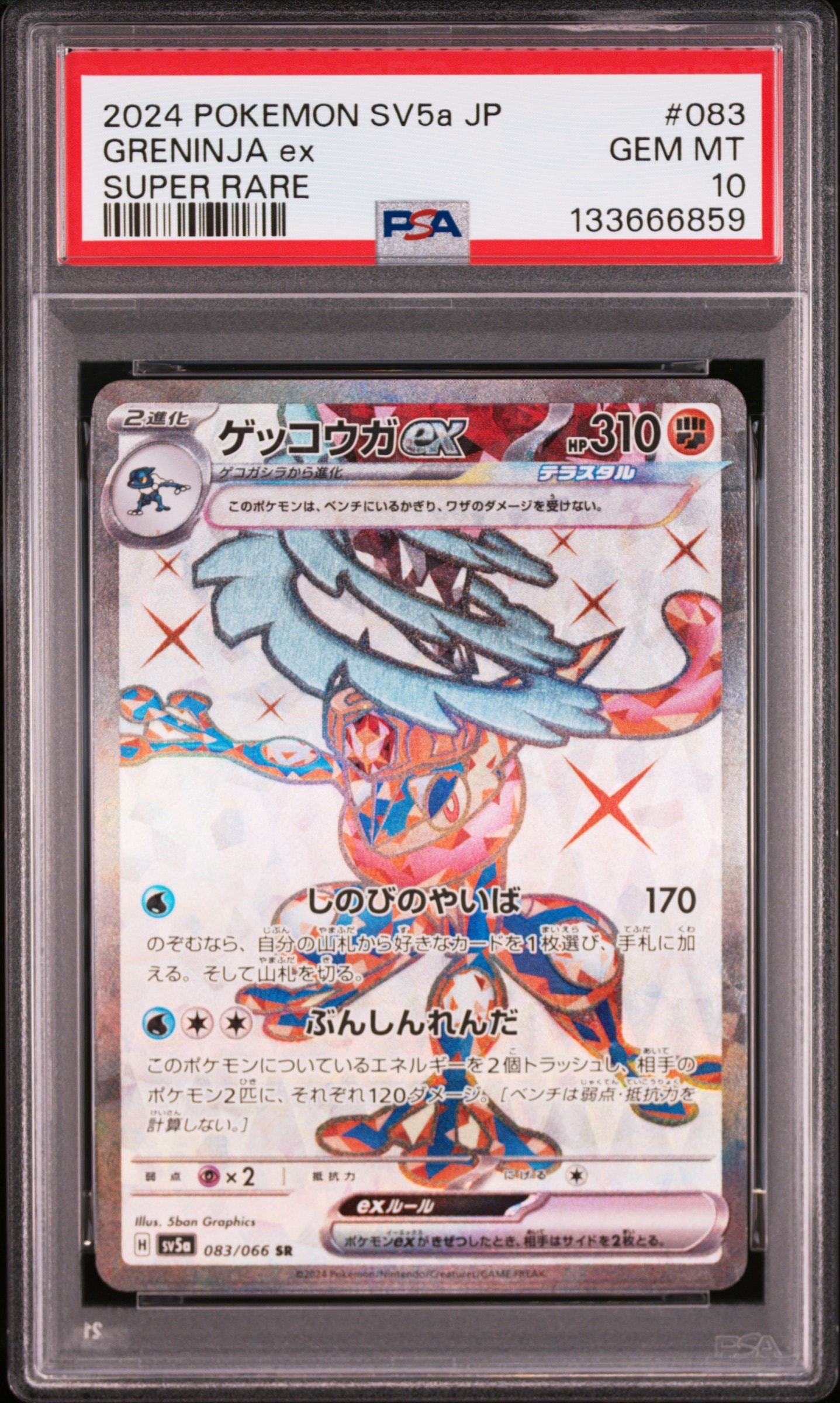 ゲッコウガex SR [SV5a 083/066](強化拡張パック「クリムゾンヘイズ」)