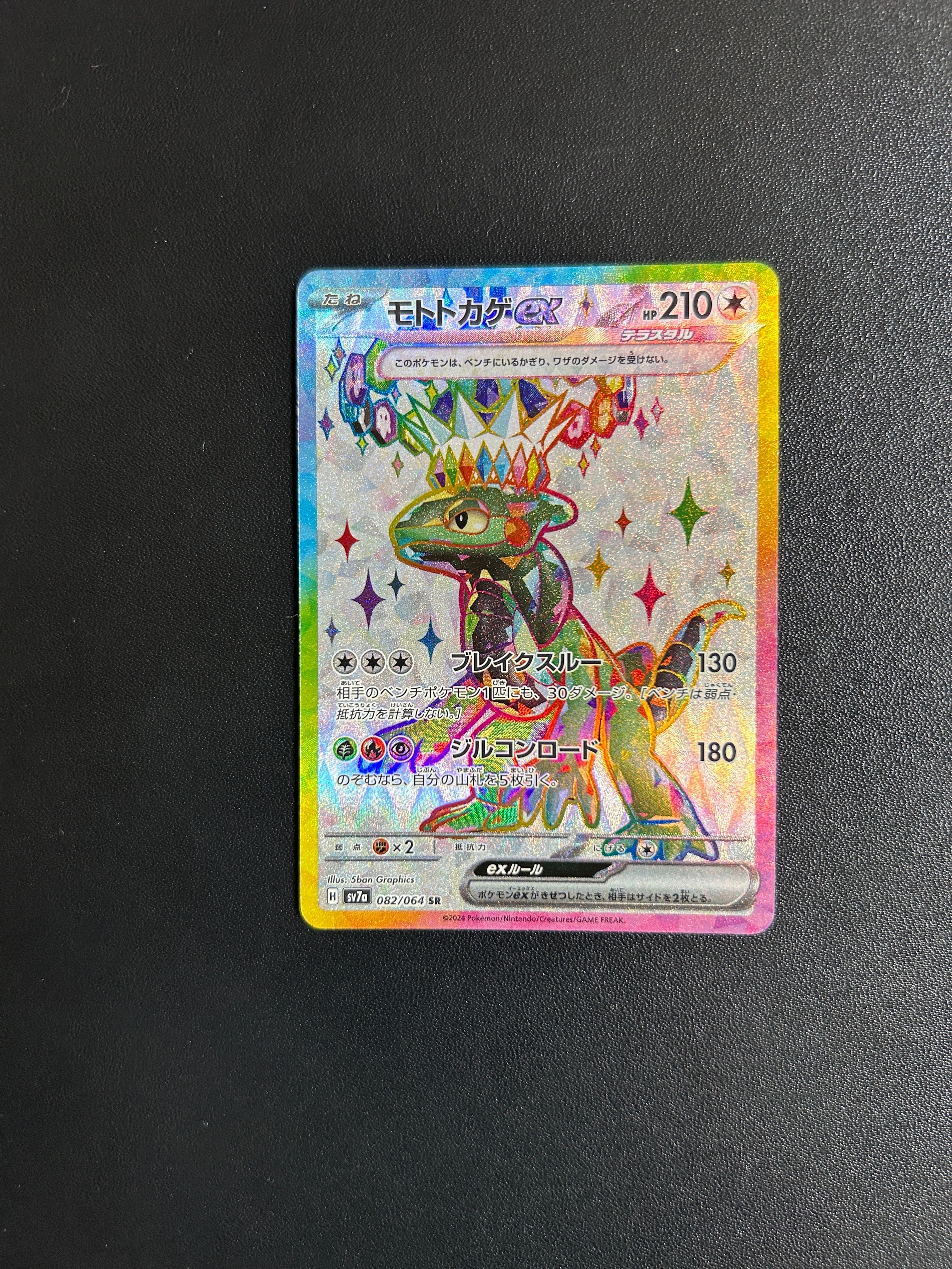 モトトカゲex SR [SV7a 082/064](強化拡張パック「楽園ドラゴーナ