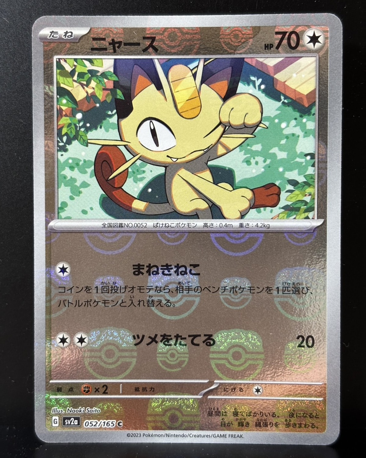 ニャース C: マスターボールミラー[SV2a 052/165](強化拡張パック「ポケモンカード151」)