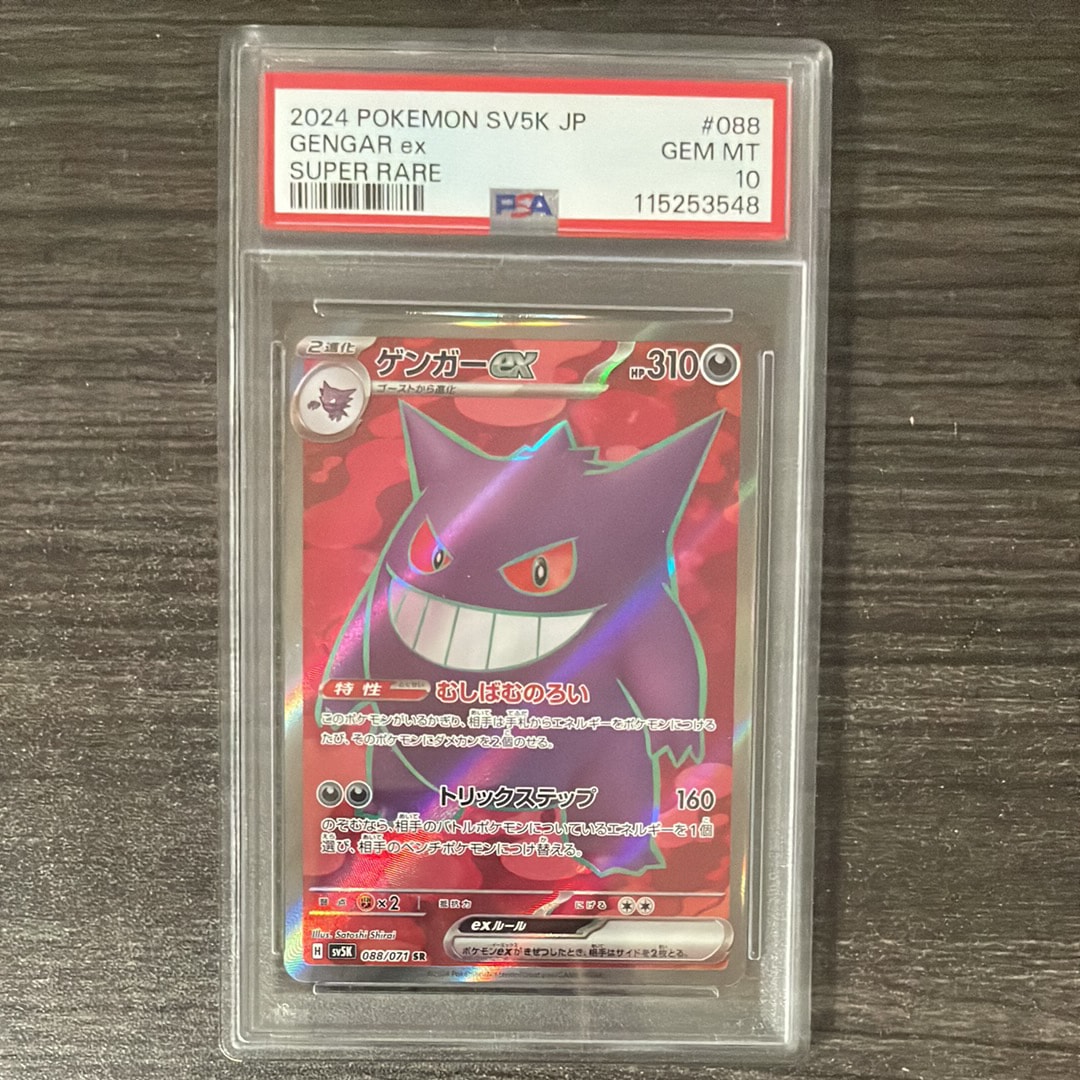 2024 ポケモン SV5K ゲンガーex PSA10 4連番 【公式通販】