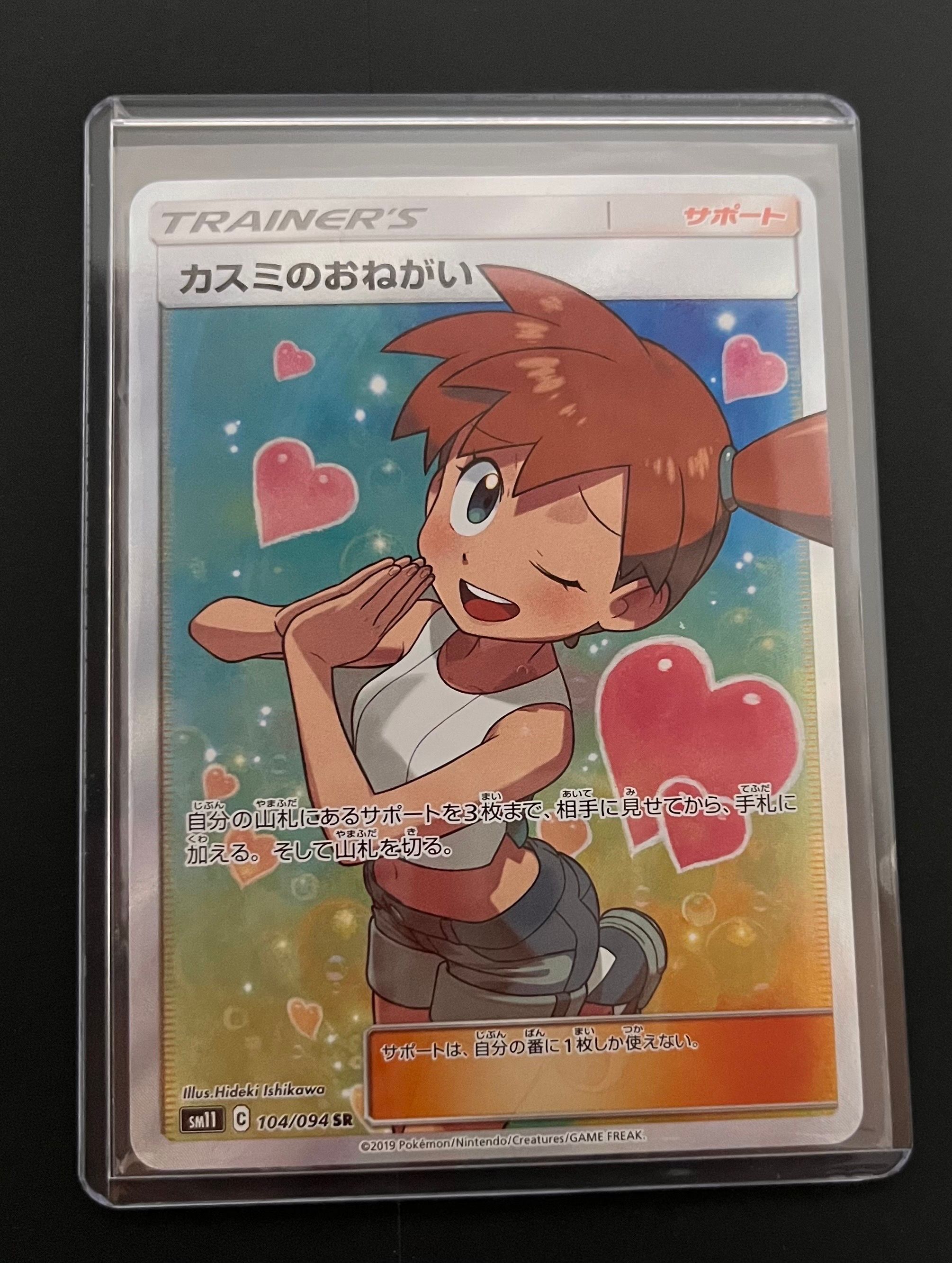 カスミのおねがい SR[SM11 104/094](拡張パック「ミラクルツイン」)