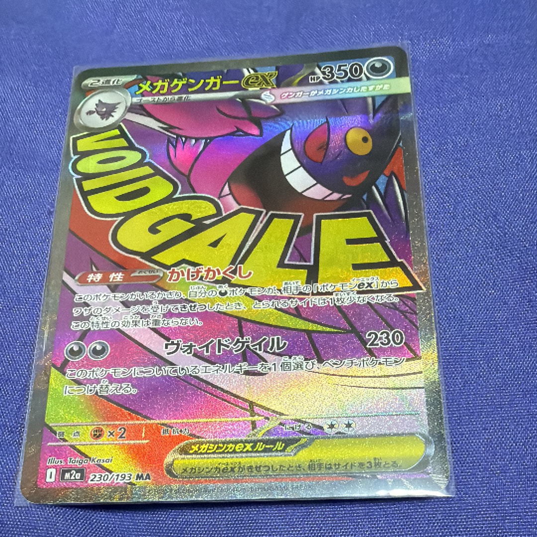 メガゲンガーex MA [M2a 230/193](ハイクラスパック「MEGAドリームex」)
