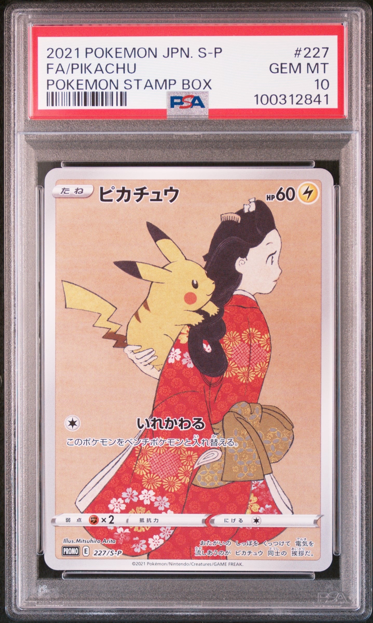 ピカチュウ: プロモ[S-P 227](プロモーションカード 「ポケモン切手BOX 見返り美人・月に雁セット」)