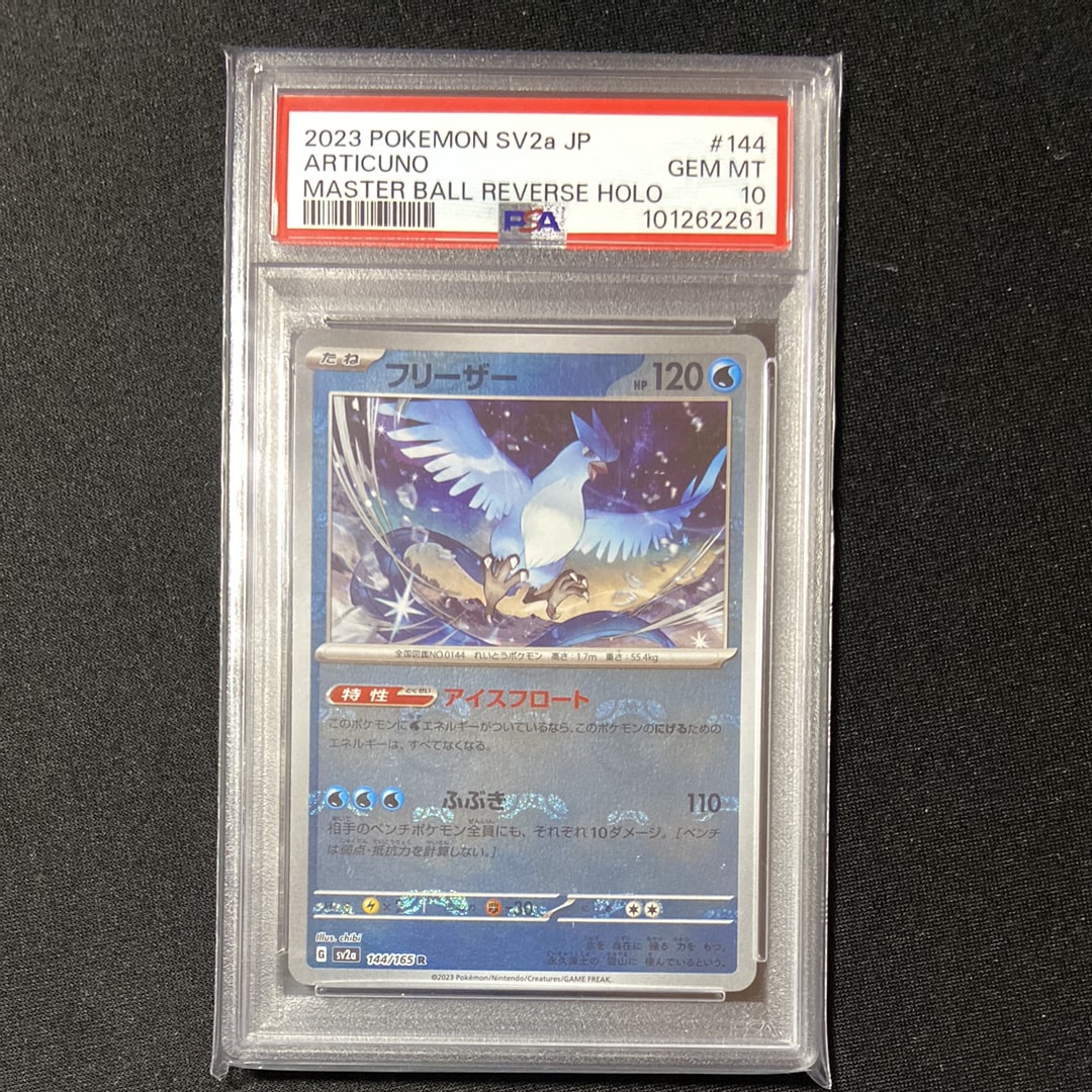 フリーザー R: マスターボールミラー[SV2a 144/165](強化拡張パック「ポケモンカード151」)
