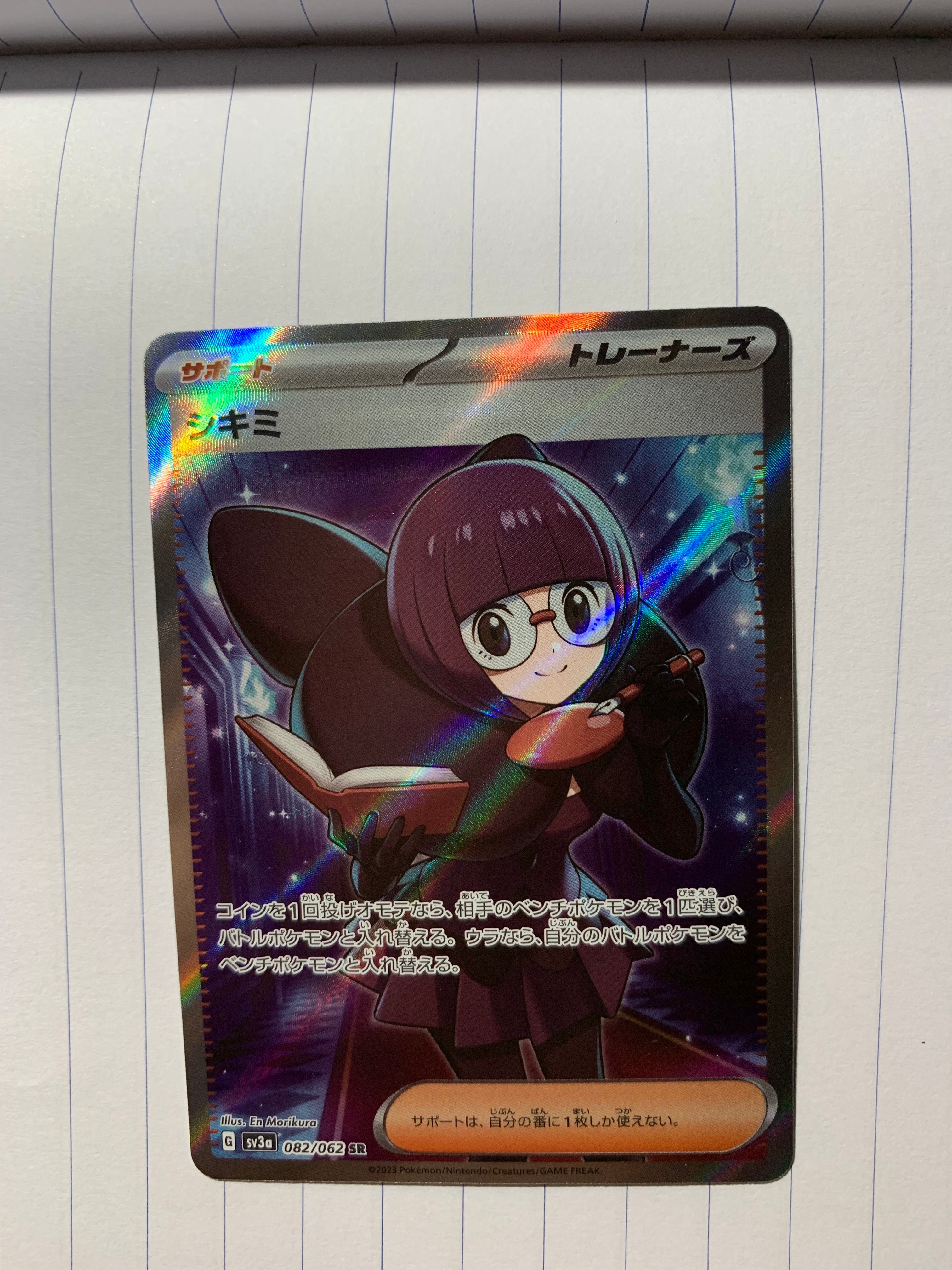 シキミ SR[SV3a 082/062](強化拡張パック「レイジングサーフ」)