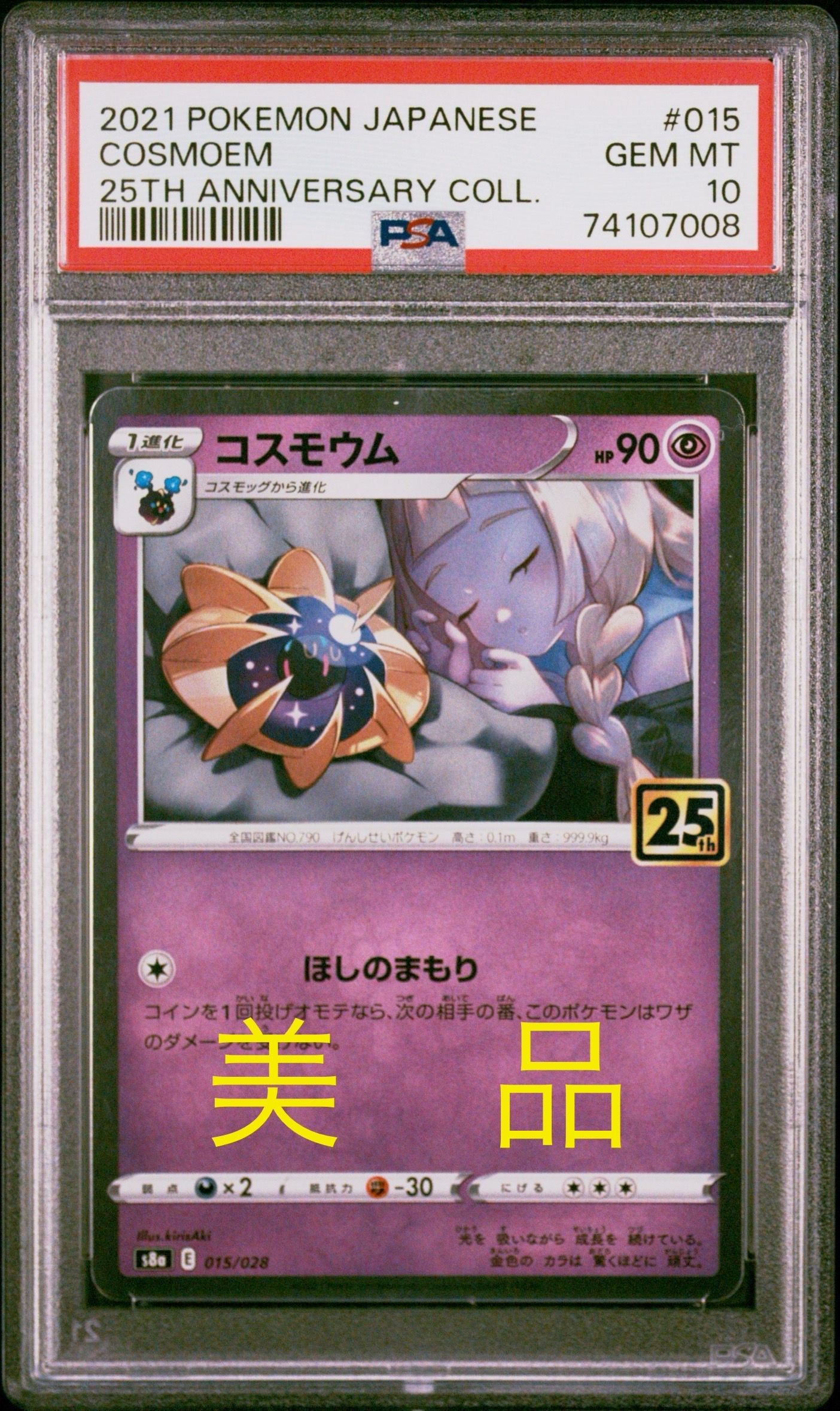 コスモウム (リーリエ)  [S8a 015/028](拡張パック「25th ANNIVERSARY COLLECTION」)