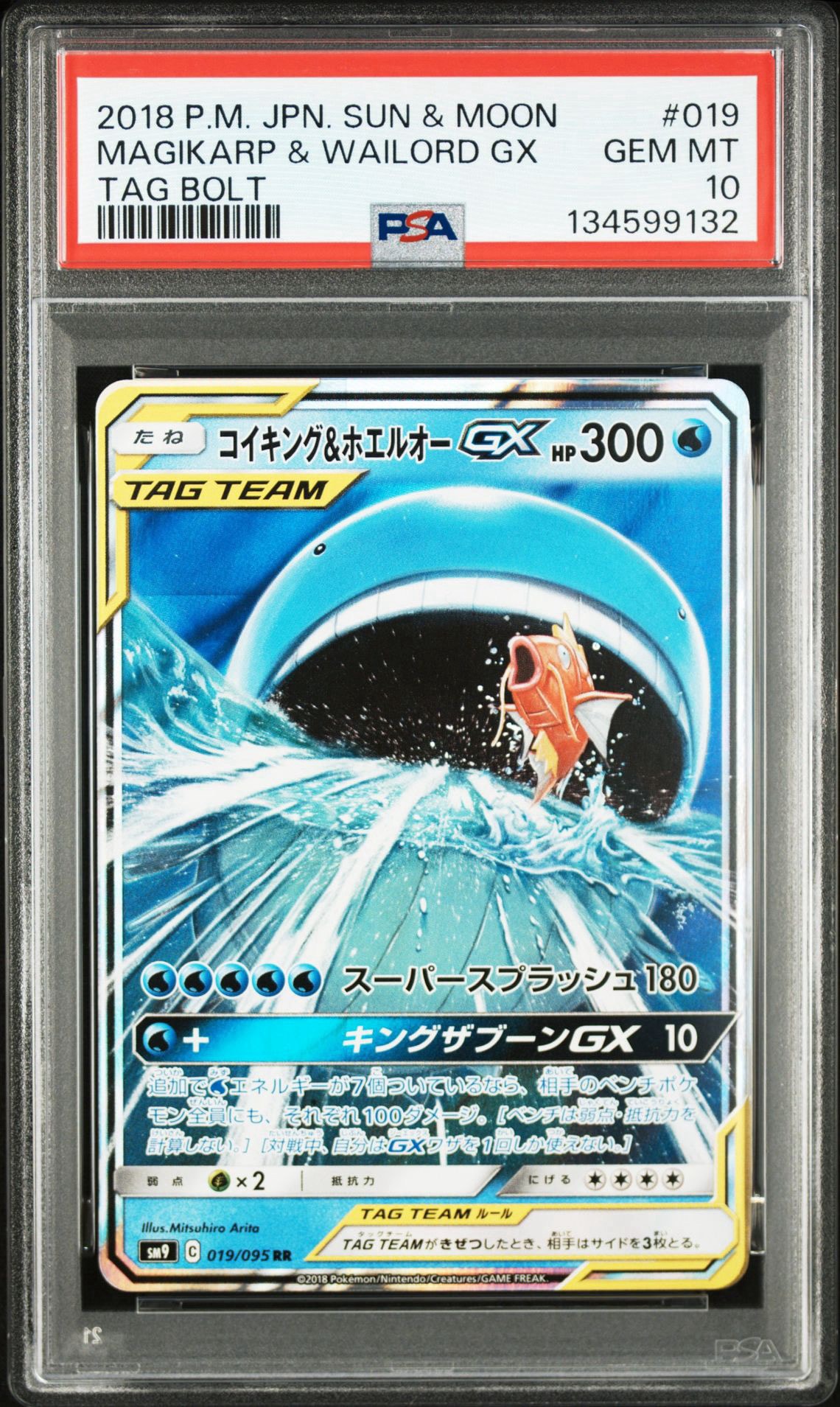 コイキング&ホエルオーGX RR [SM9 019/095](拡張パック「タッグボルト」)
