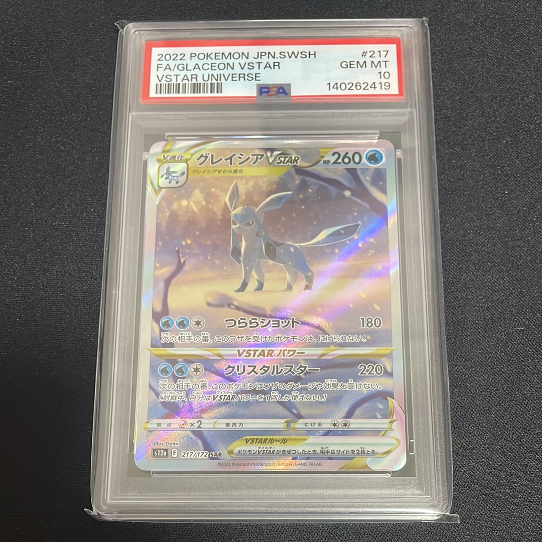 グレイシアVSTAR SAR[s12a 217/172](ハイクラスパック「VSTARユニバース」)