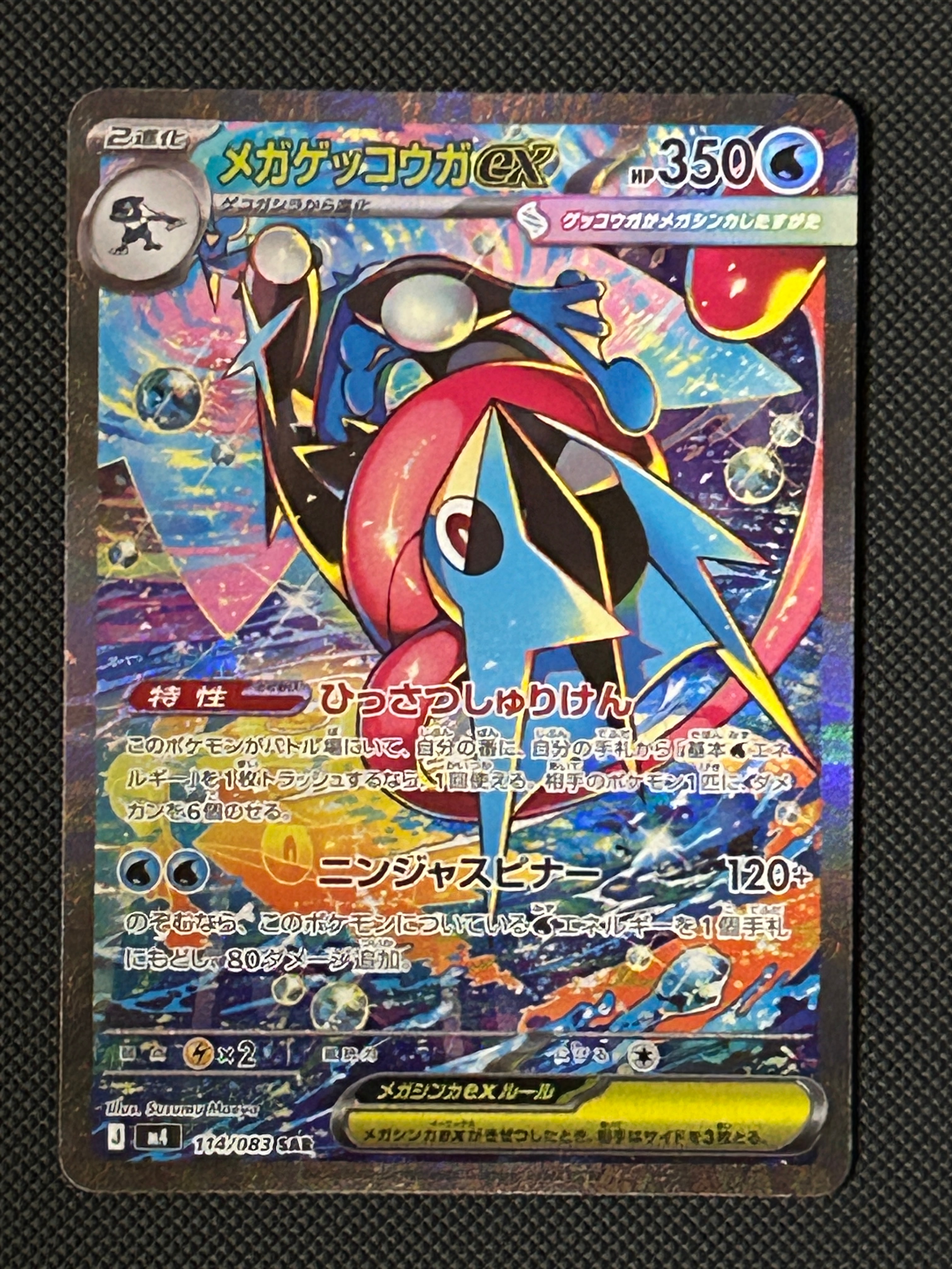 メガゲッコウガex SAR [M4 114/083](拡張パック「ニンジャスピナー」)