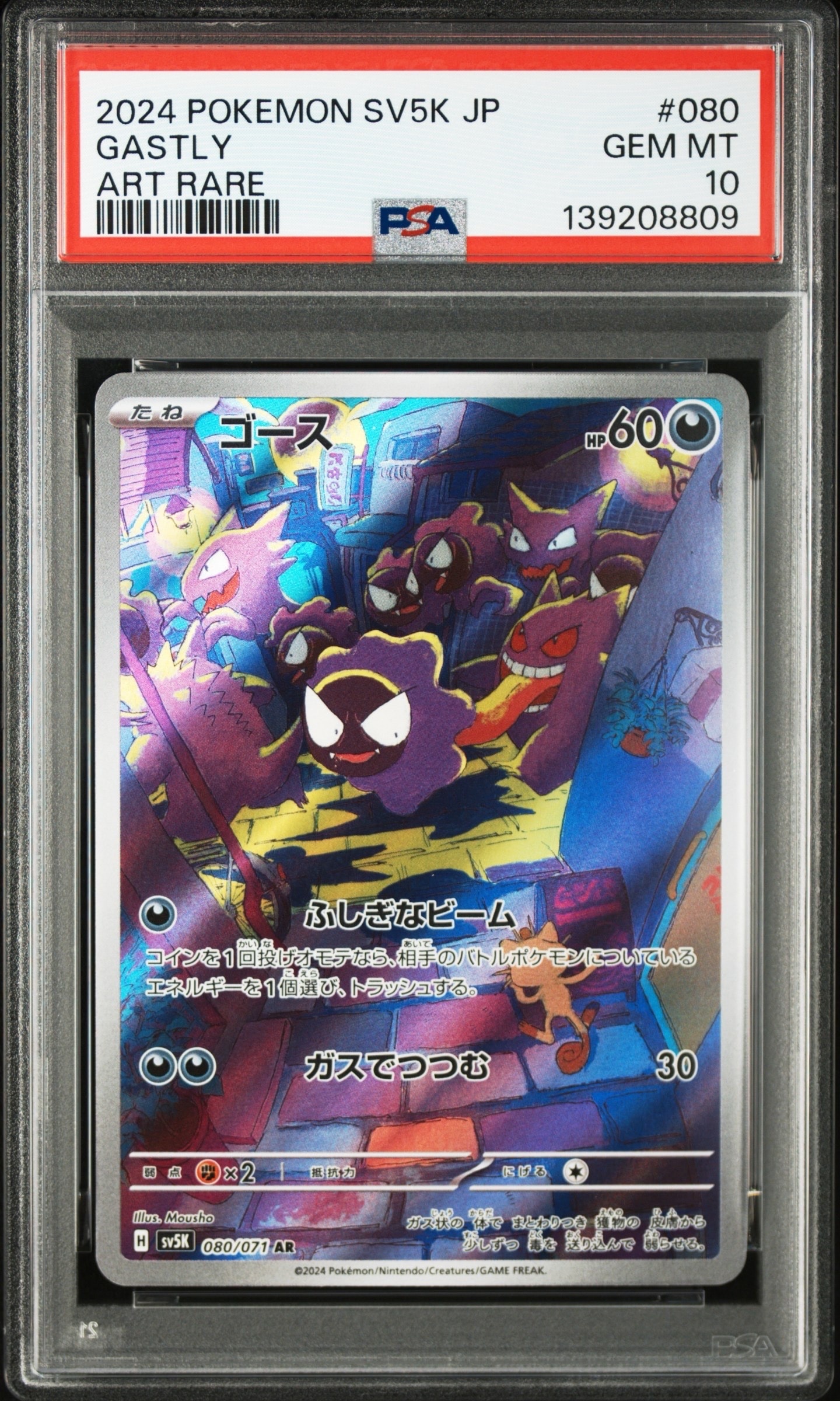 ゴース AR [SV5K 080/071](拡張パック「ワイルドフォース」)