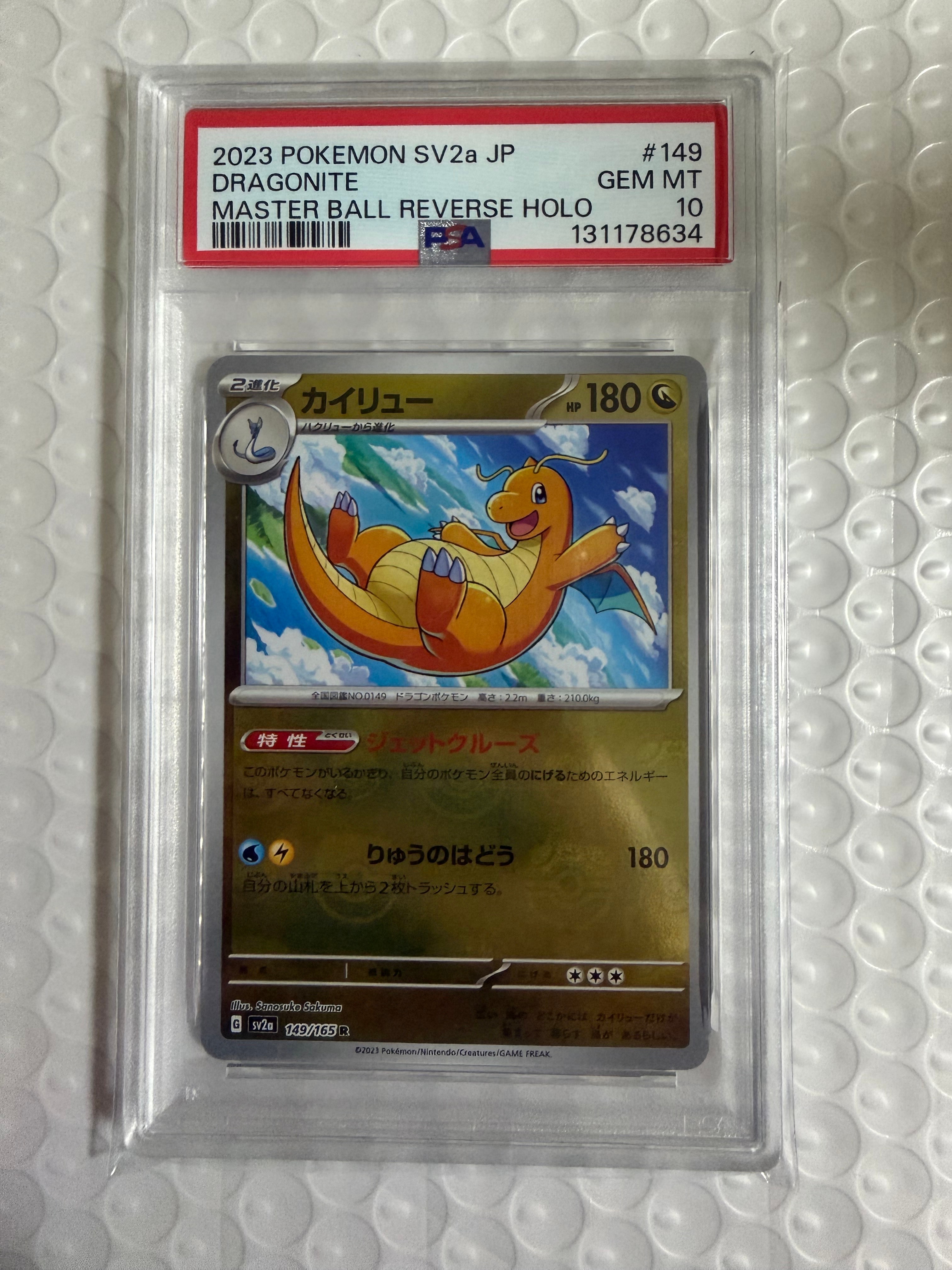 カイリュー R: マスターボールミラー[SV2a 149/165](強化拡張パック「ポケモンカード151」)