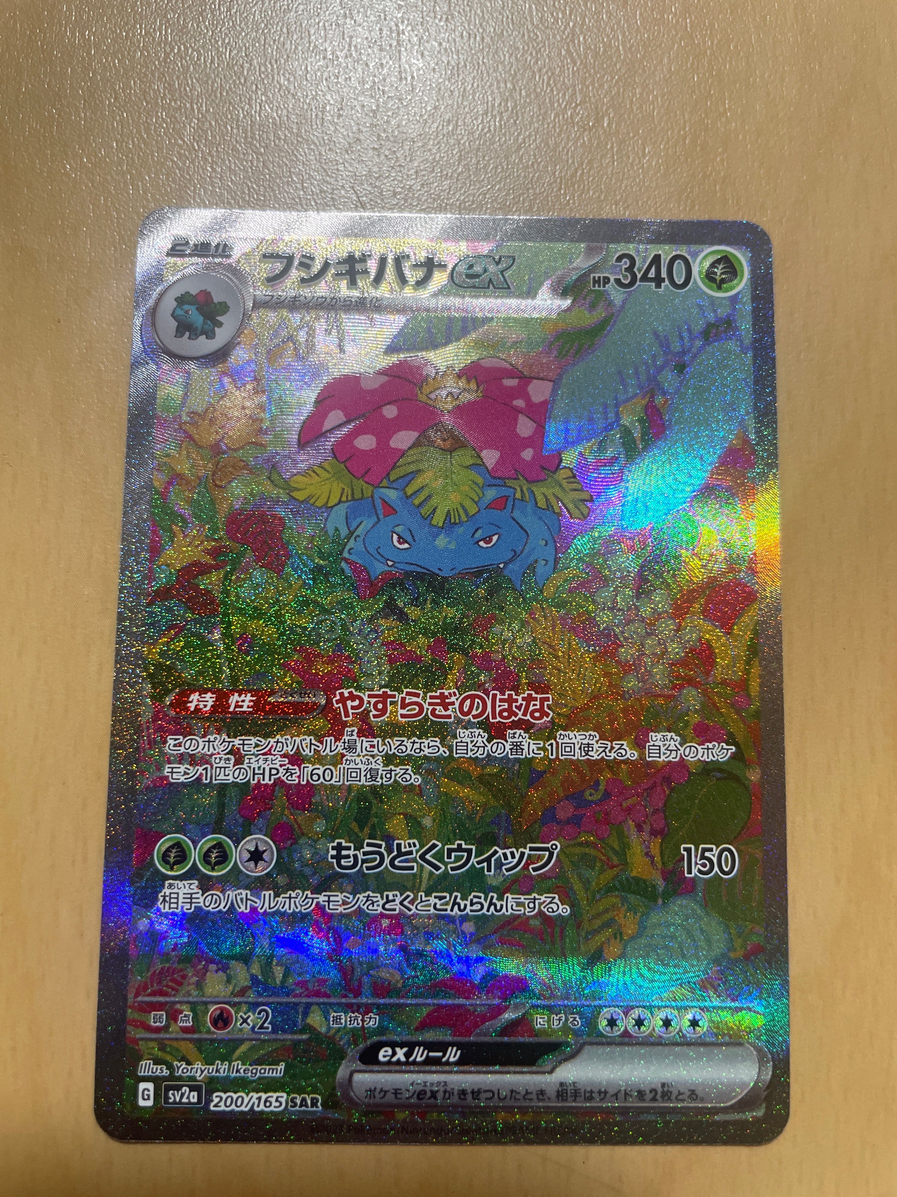 フシギバナex SAR[SV2a 200/165](強化拡張パック「ポケモンカード151」)