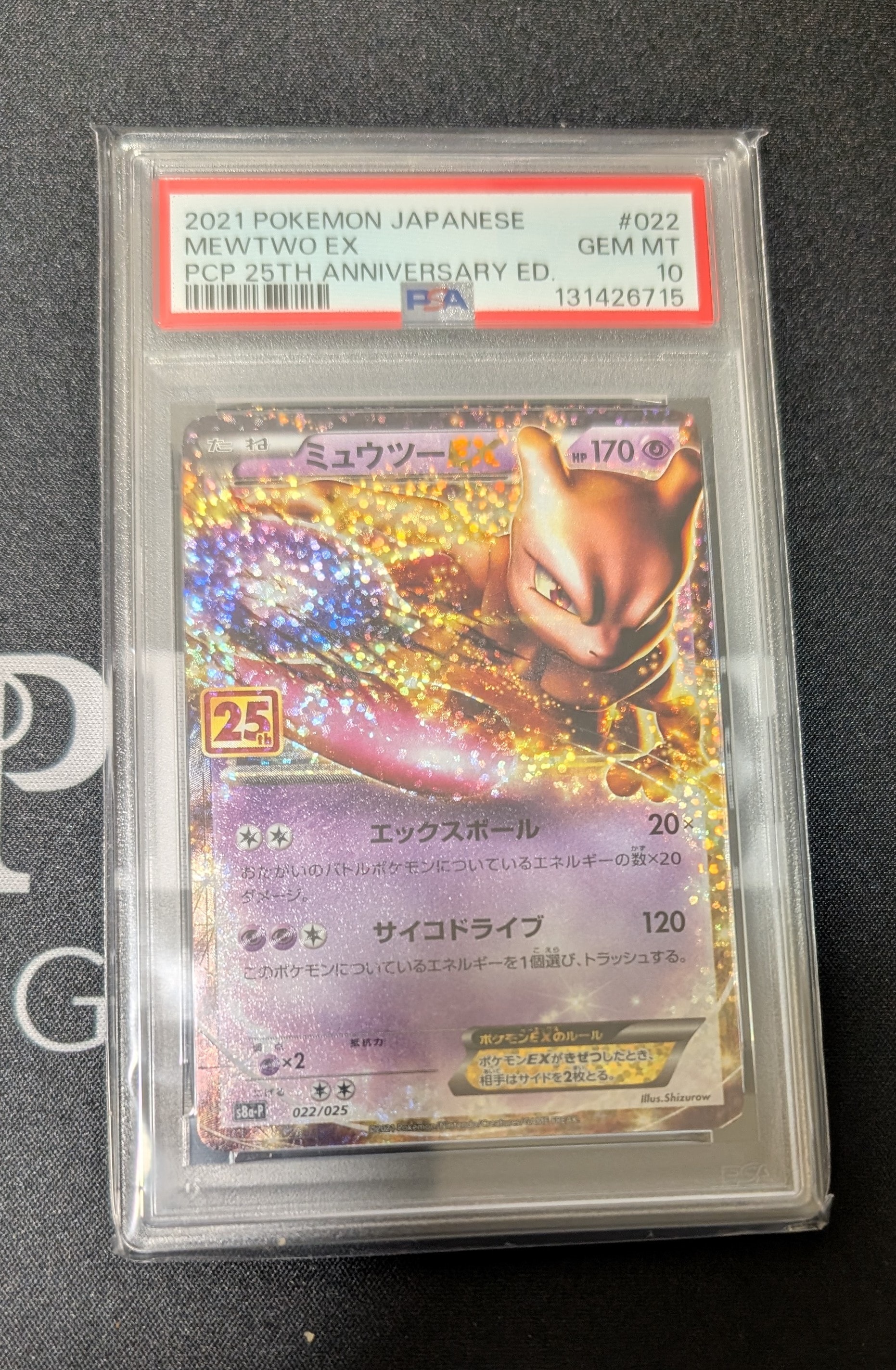 ミュウツーEX: プロモ[S8a-P 022/025](プロモカードパック 25th ANNIVERSARY edition)