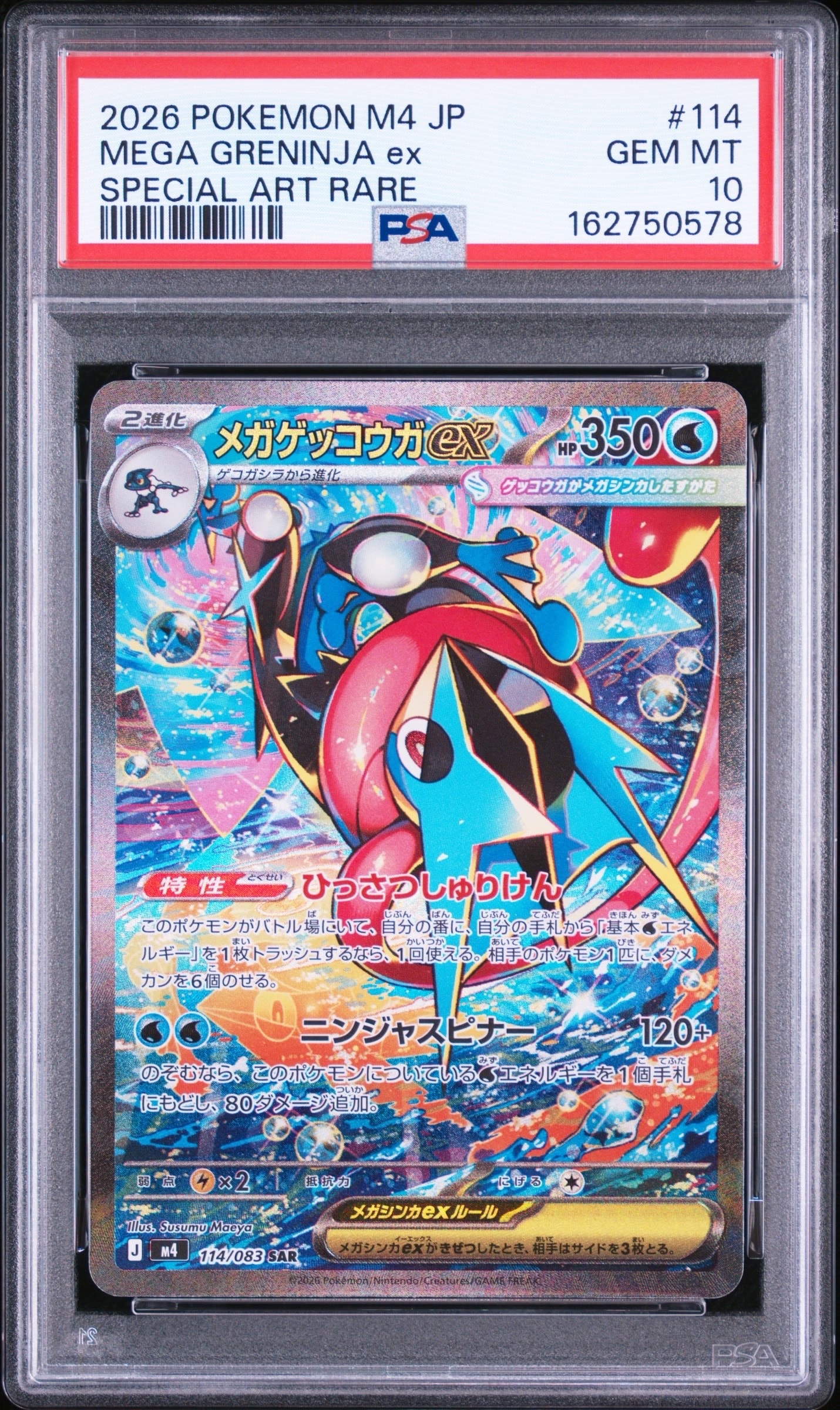 メガゲッコウガex SAR [M4 114/083](拡張パック「ニンジャスピナー」)
