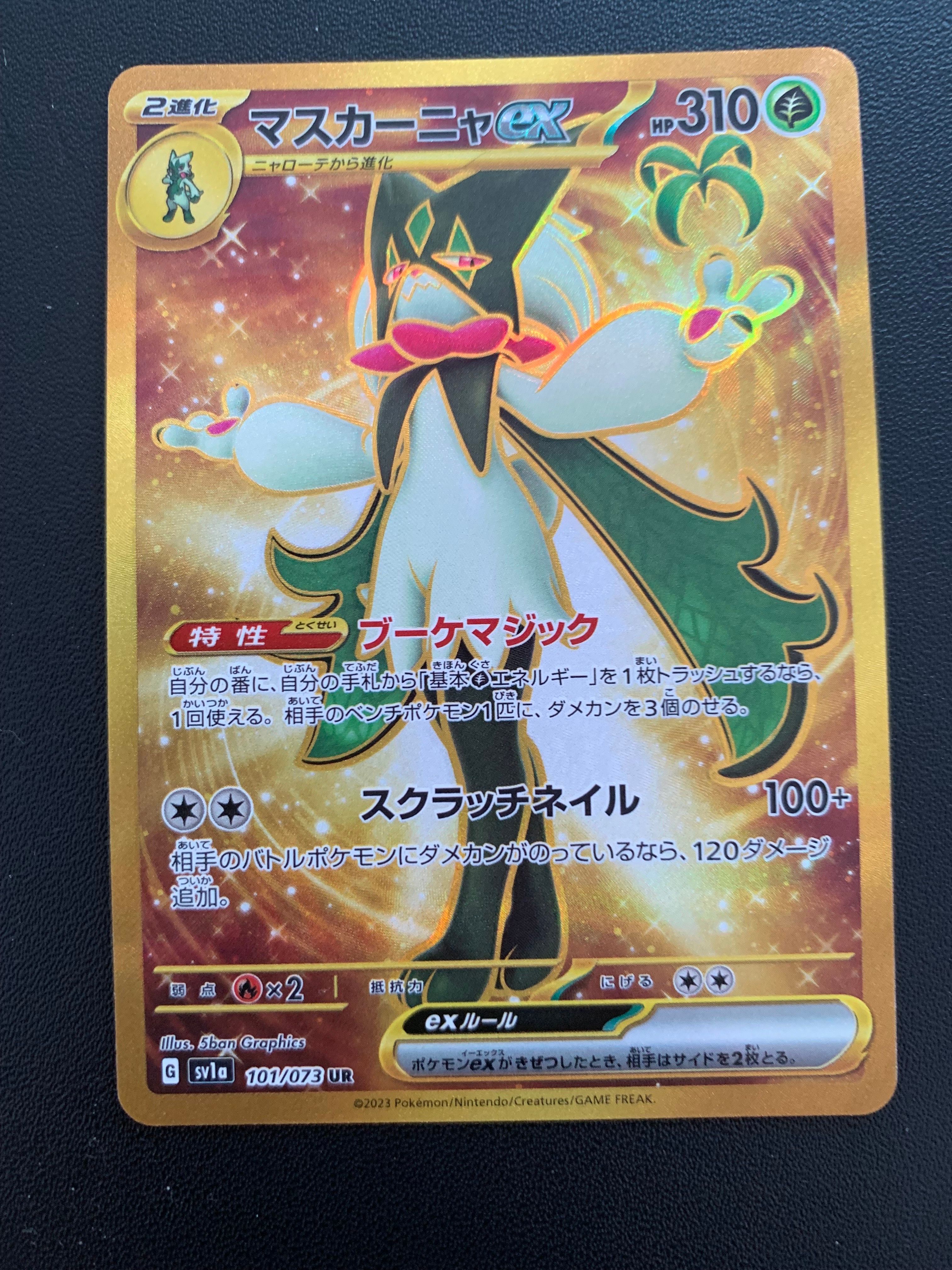 マスカーニャex UR[SV1a 101/073](スカーレット&バイオレット 拡張パック「トリプレットビート」)