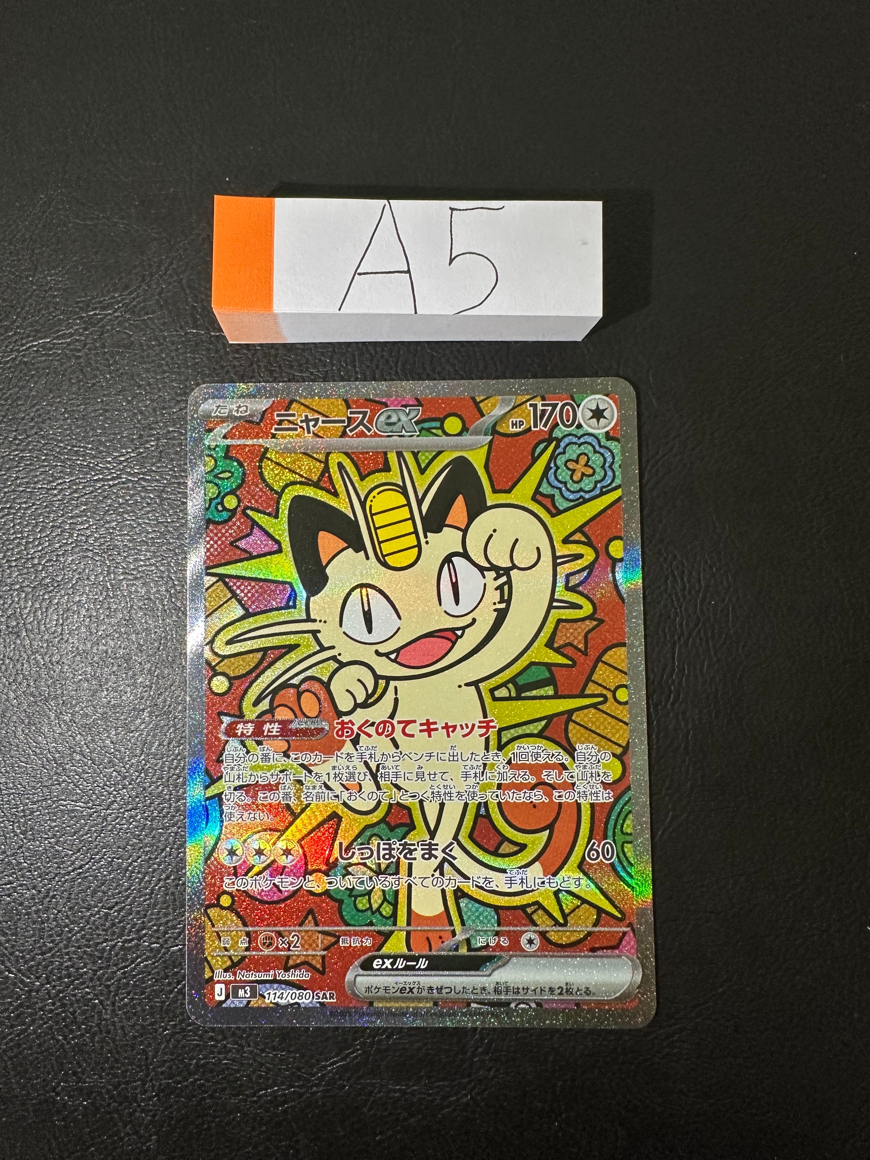 ニャースex SAR [M3 114/080](拡張パック「ムニキスゼロ」)