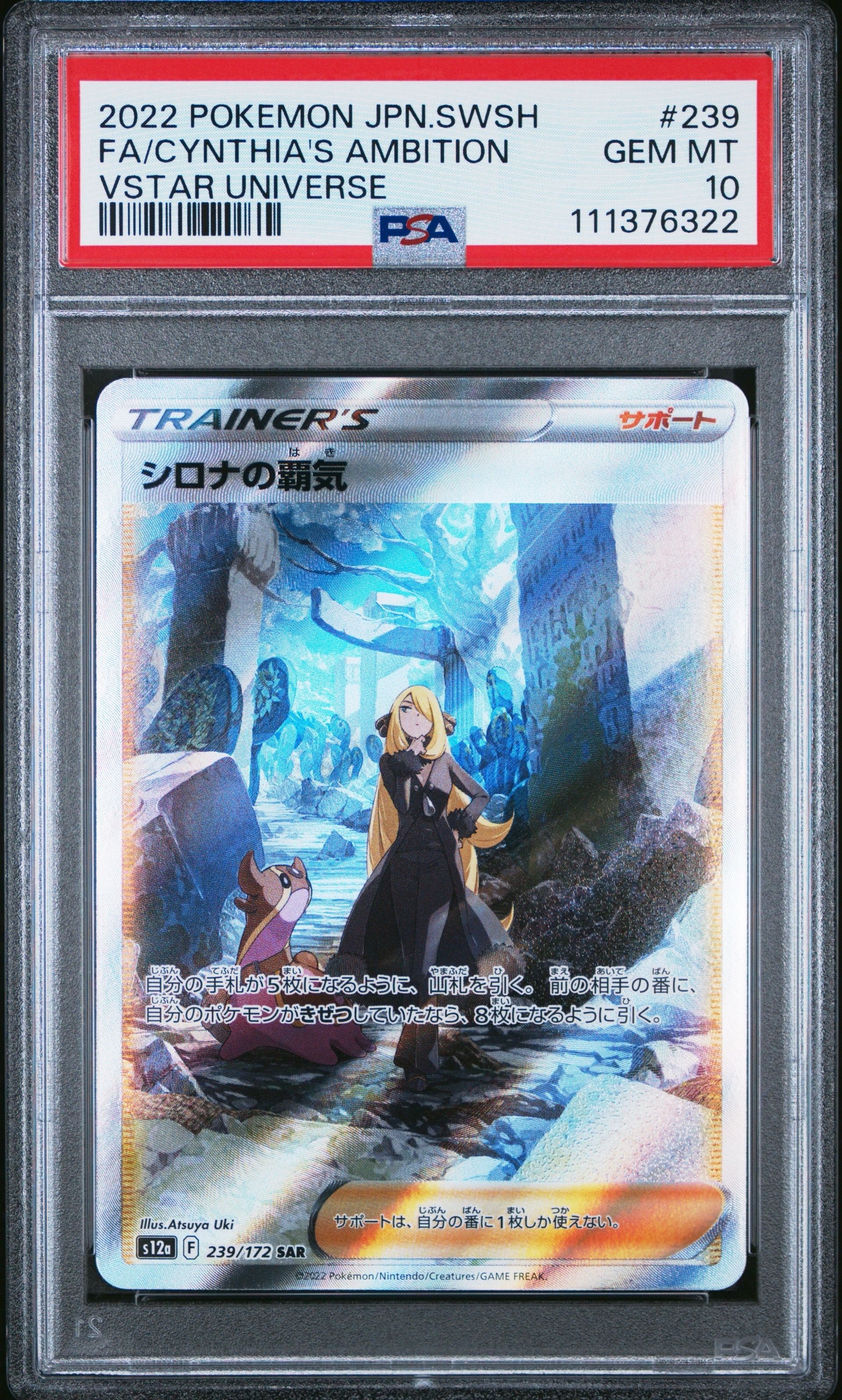 シロナの覇気 SAR[s12a 239/172](ハイクラスパック「VSTARユニバース」)