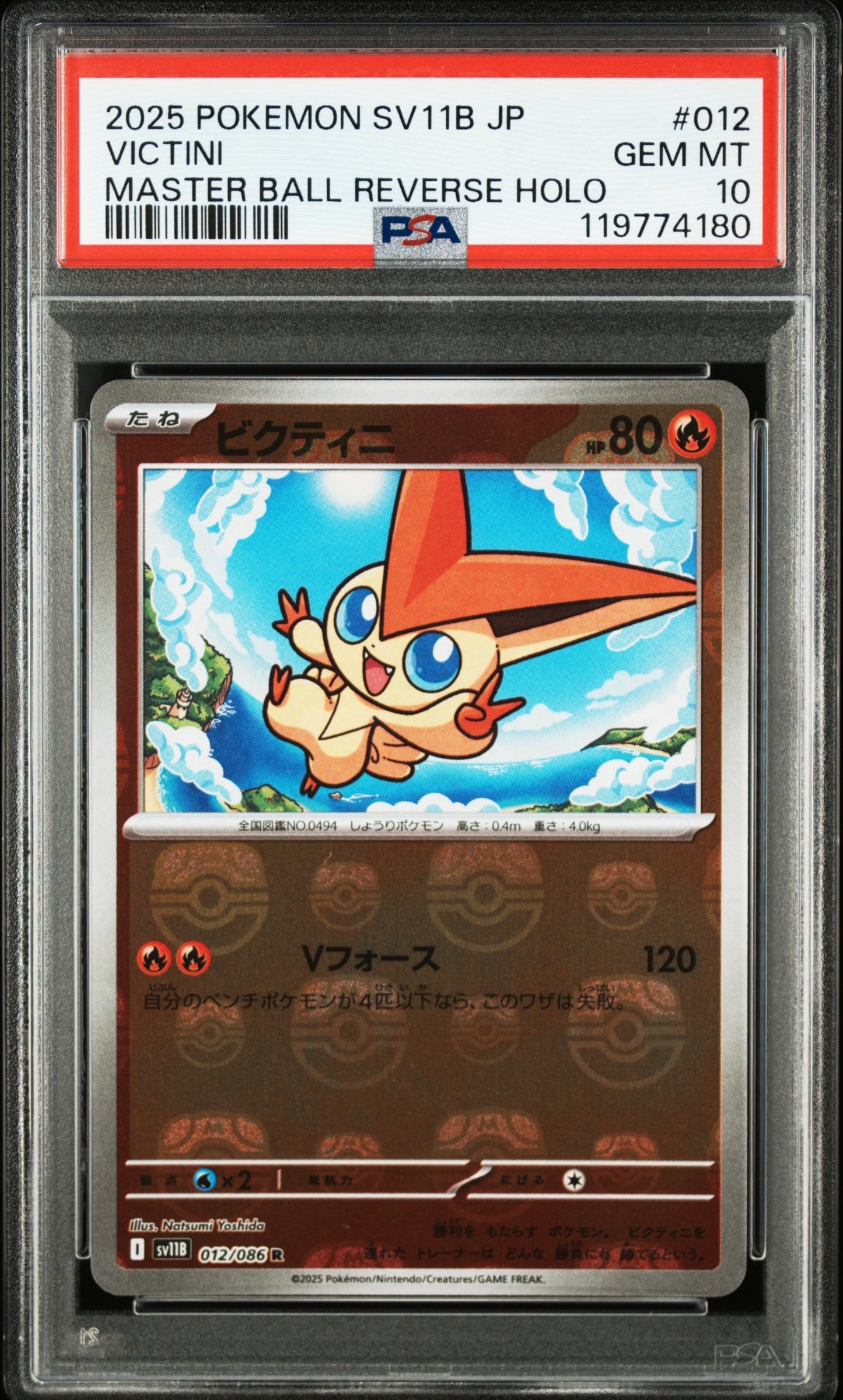 ビクティニ R :マスターボールミラー [SV11B 012/086](拡張パック「ブラックボルト」)