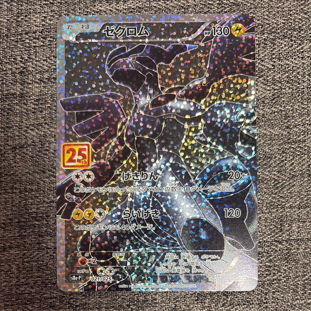 ゼクロム: プロモ[S8a-P 021/025](プロモカードパック 25th ANNIVERSARY edition) 