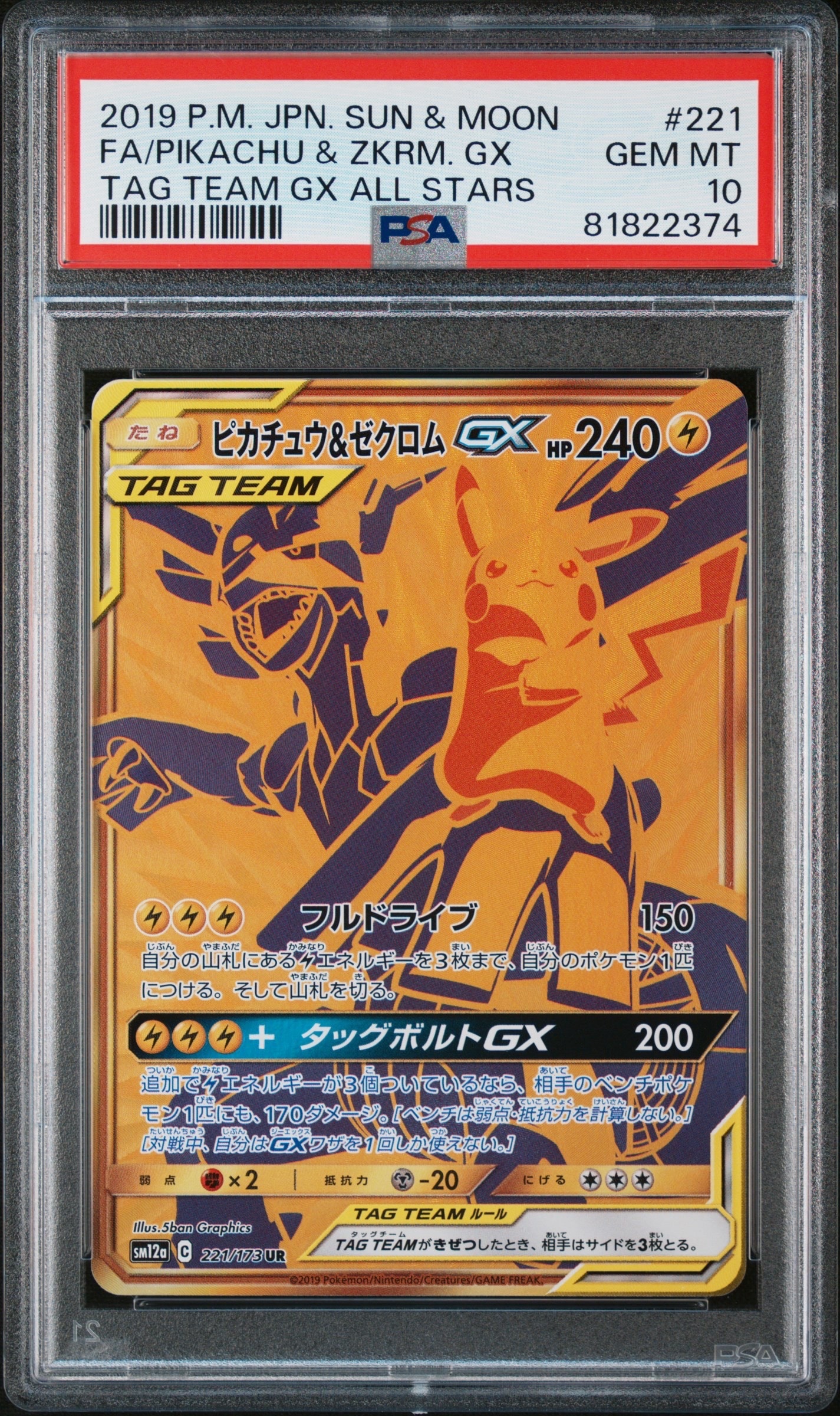 ピカチュウ&ゼクロムGX UR[SM12a 221/173](ハイクラスパック「TAG TEAM