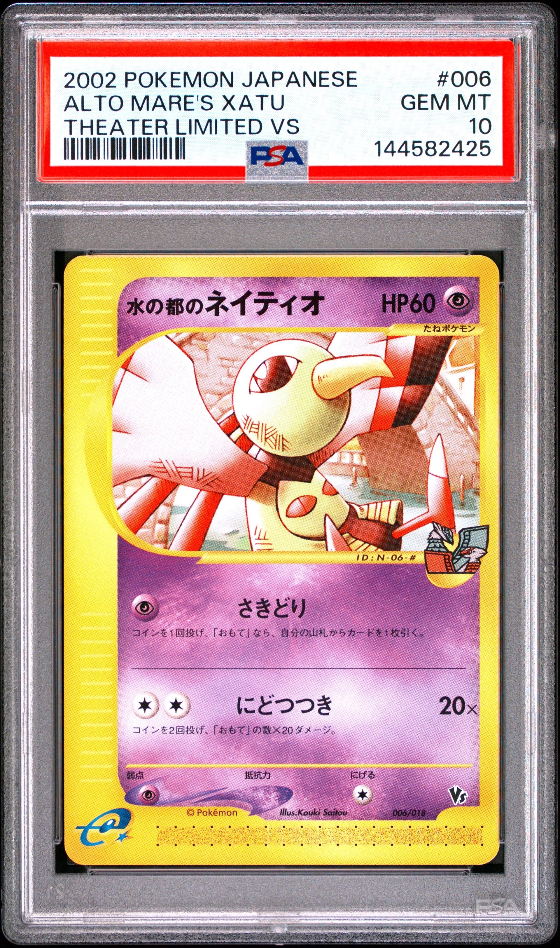 PSA10】水の都のネイティオ [eVS 006/018](ポケモンカードe「劇場限定