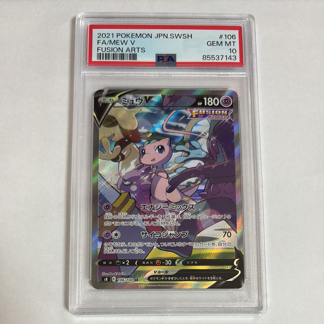 ミュウV SR: SA[S8 106/100](拡張パック「フュージョンアーツ」)
