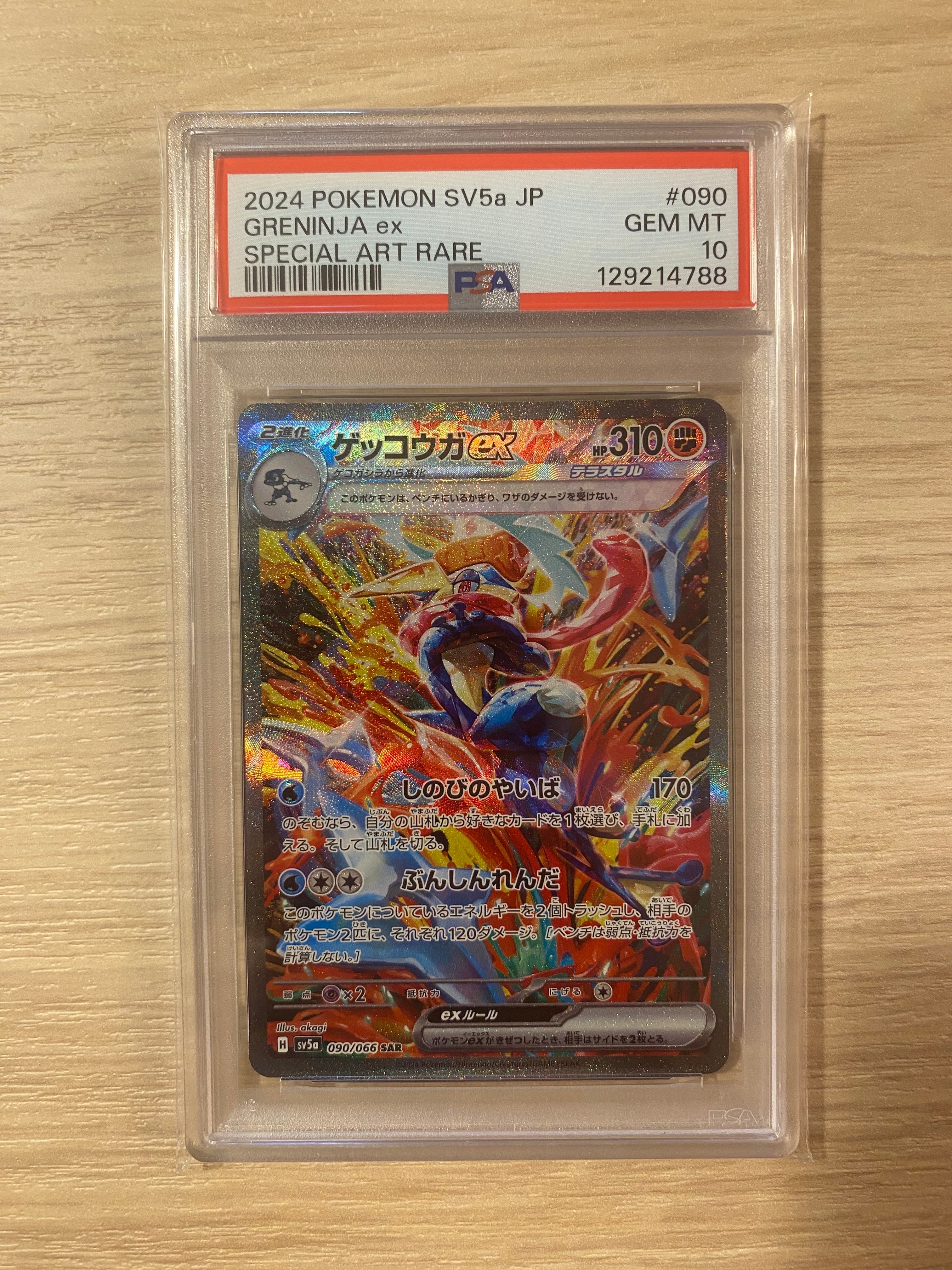 ゲッコウガex SAR [SV5a 090/066](強化拡張パック「クリムゾンヘイズ」)