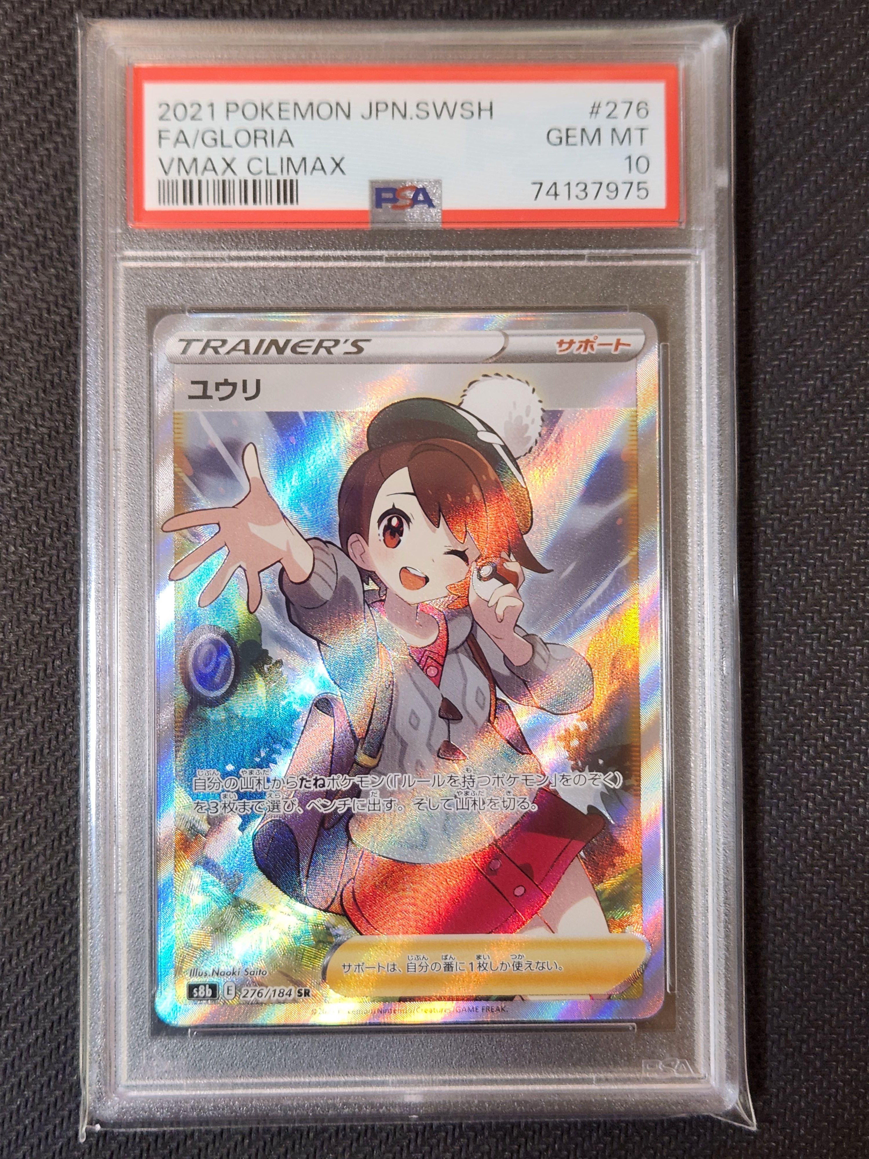 ユウリ SR[S8b 276/184](ハイクラスパック「VMAXクライマックス」)