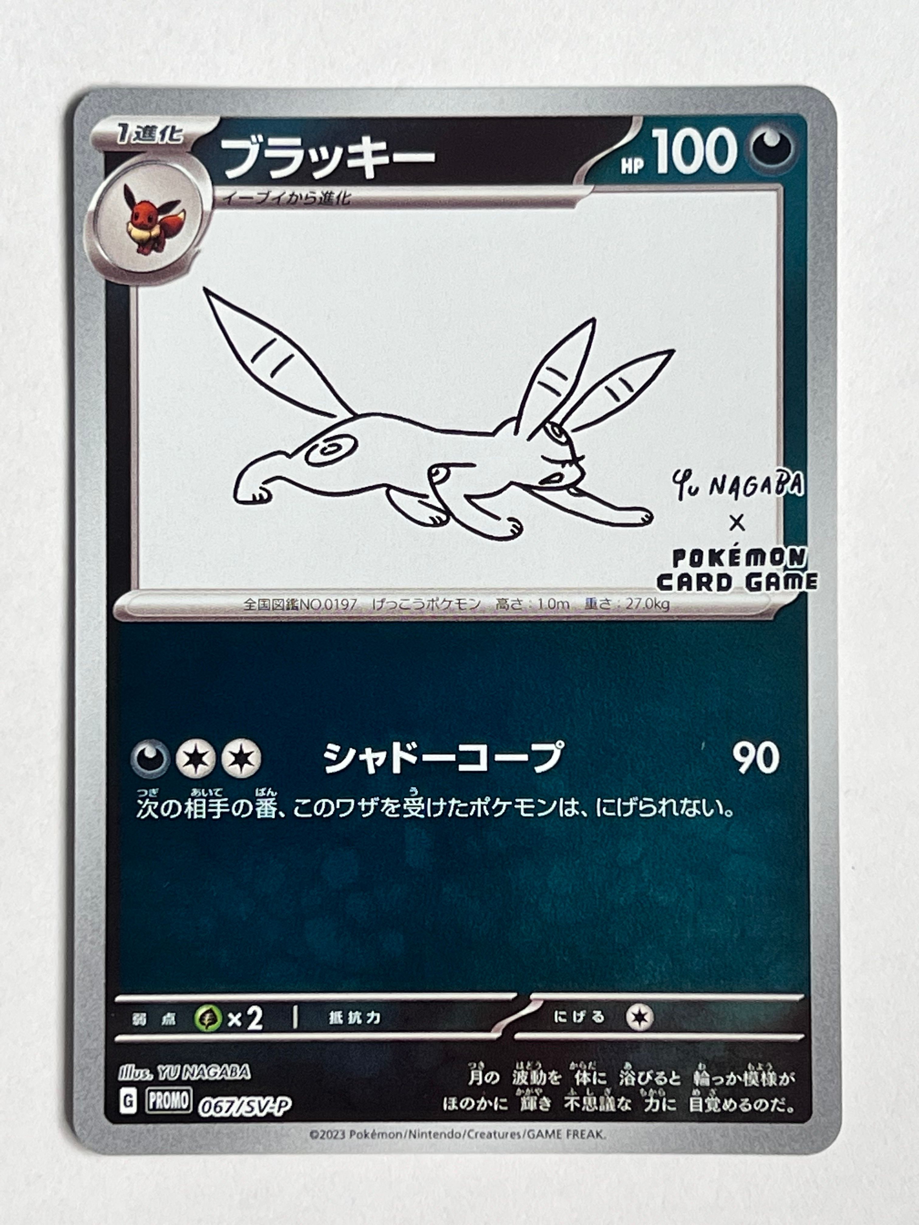 ブラッキー: プロモ (ナガバブラッキー) [SV-P 067](「YU NAGABA×ポケモンカードゲーム」プロモーションカード「SV-P」)