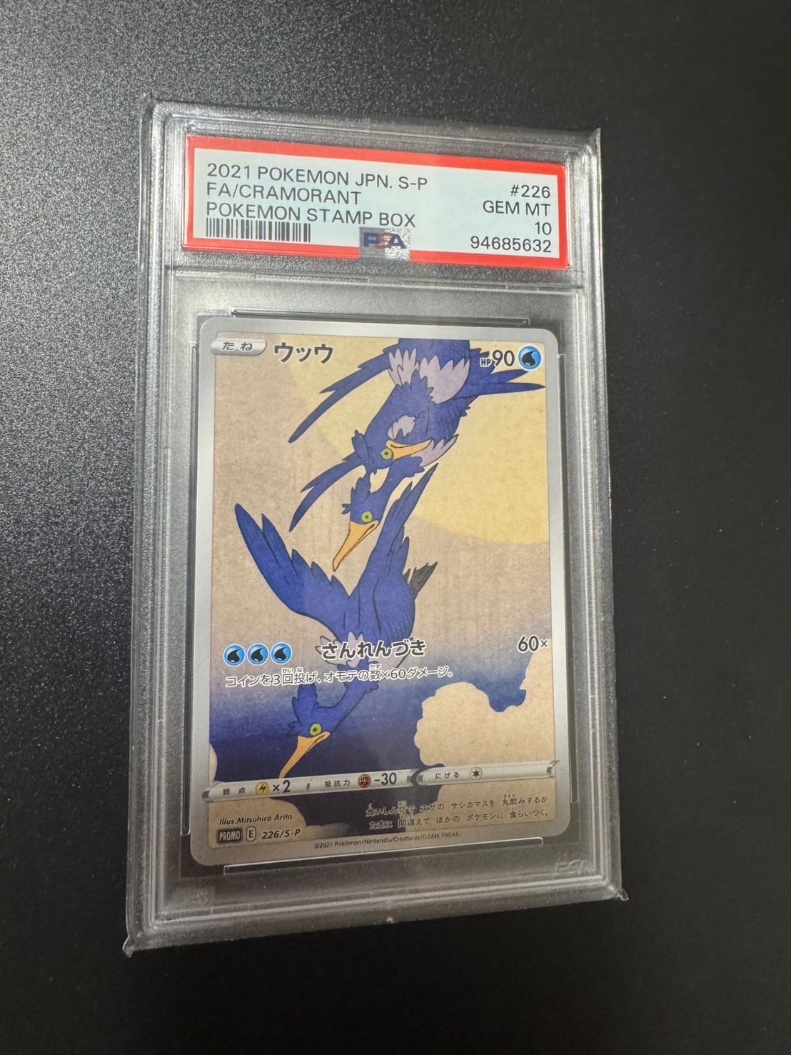 ウッウ: プロモ[S-P 226](ポケモン切手BOXプロモーションカード 見返り美人・月に雁「S-P」)