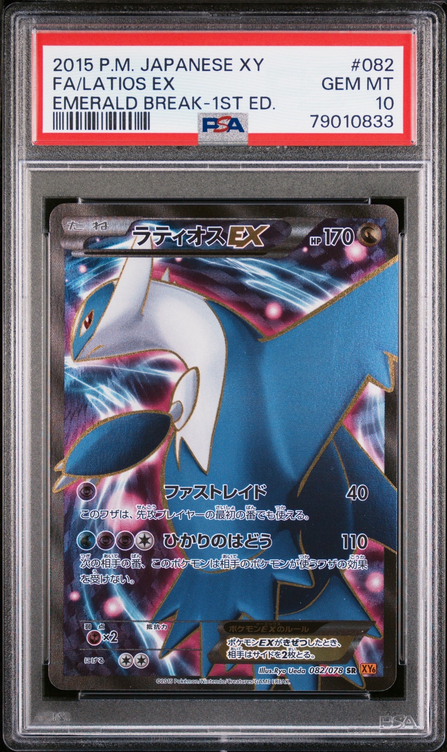 ラティオスEX SR :1ED [XY6 082/078](拡張パック「エメラルド