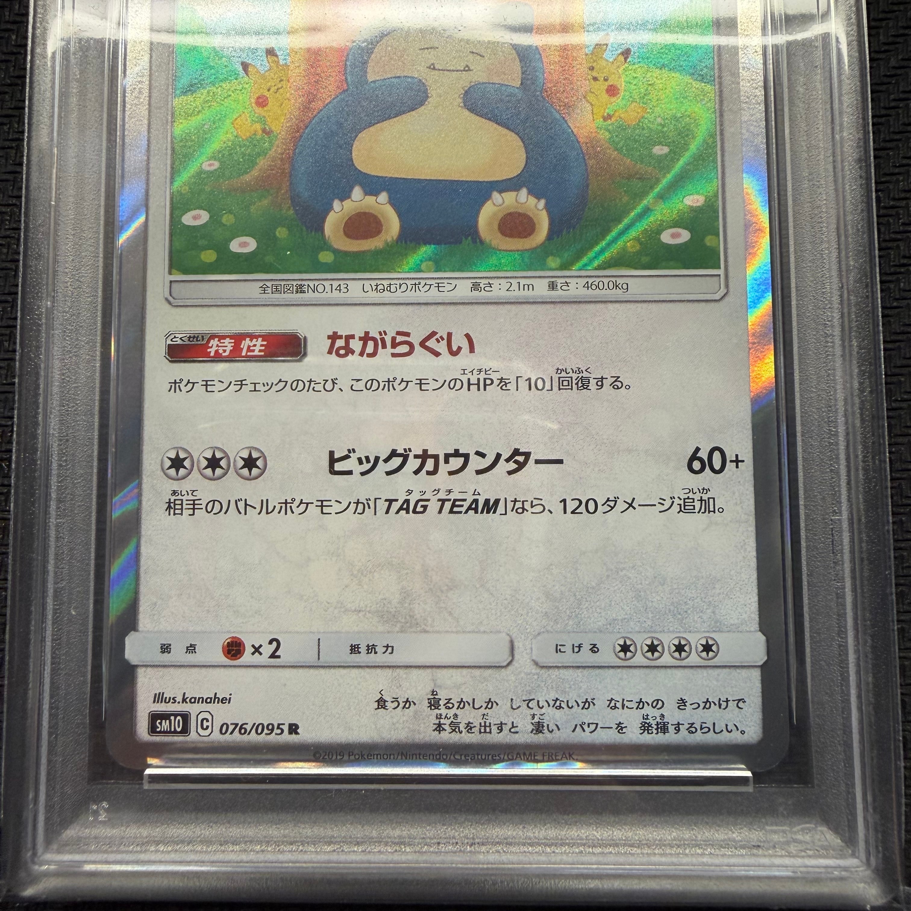 PSA10】カビゴン R [SM10 076/095](拡張パック「ダブルブレイズ」) 1枚