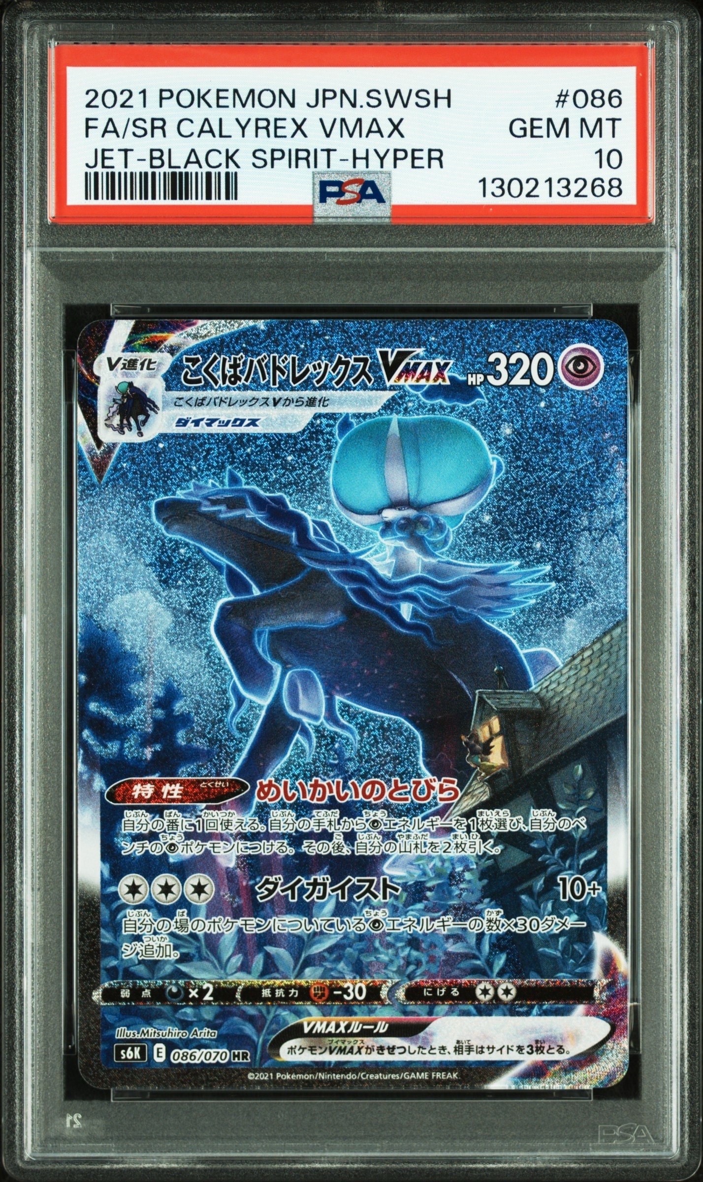 こくばバドレックスVMAX HR: SA[S6K 086/070](拡張パック「漆黒のガイスト」)