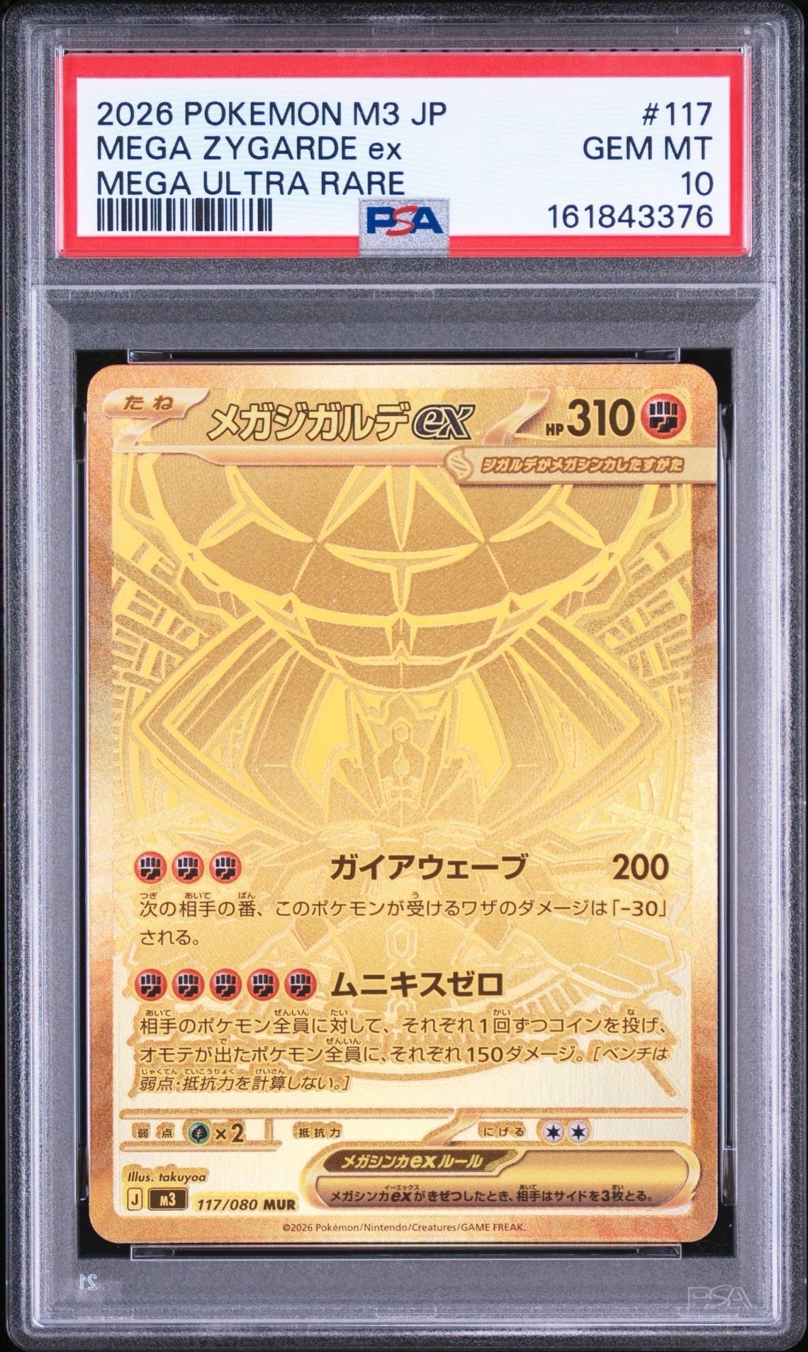 メガジガルデex MUR [M3 117/080](拡張パック「ムニキスゼロ」)