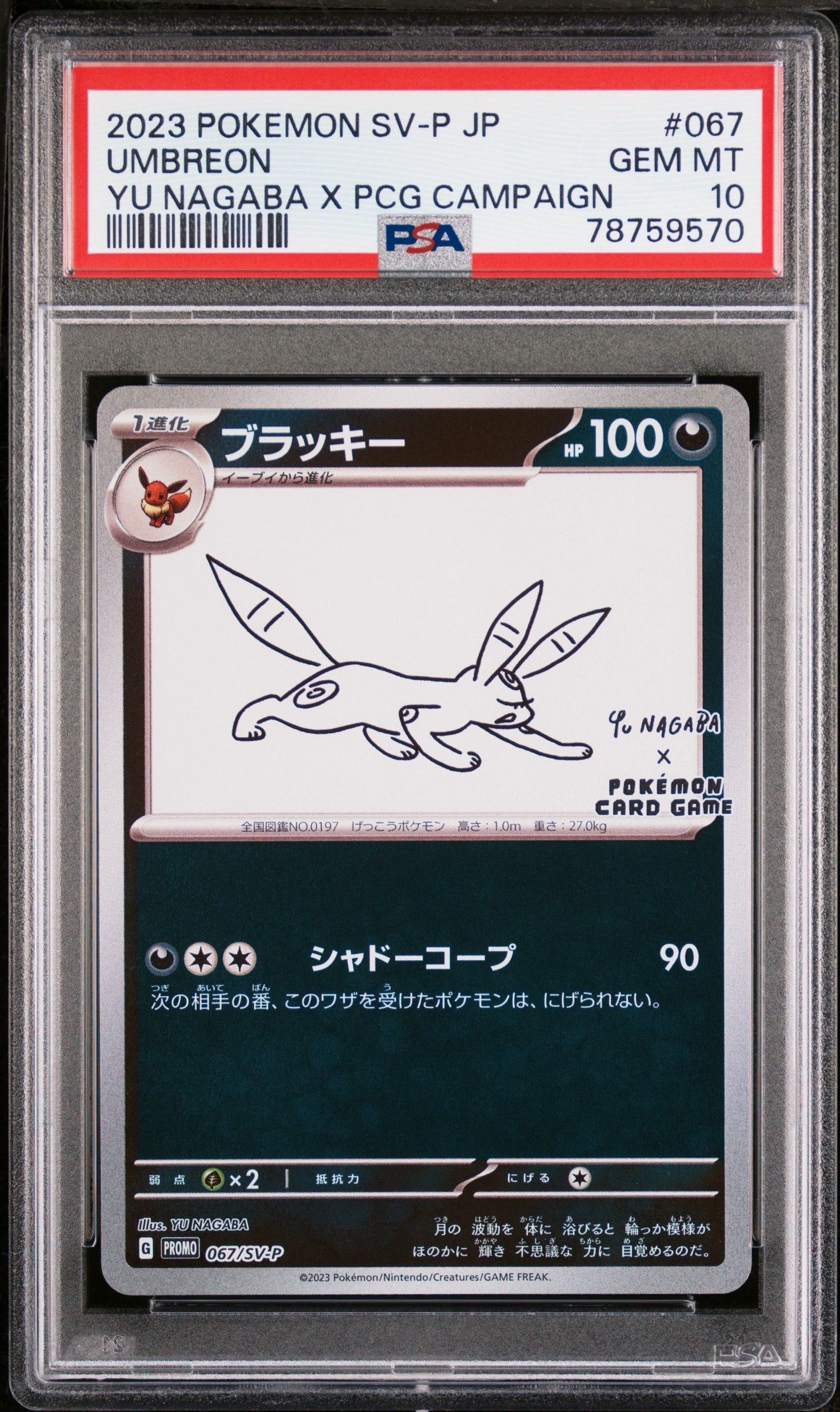 ブラッキー: プロモ (ナガバブラッキー) [SV-P 067](「YU NAGABA×ポケモンカードゲーム」プロモーションカード「SV-P」)