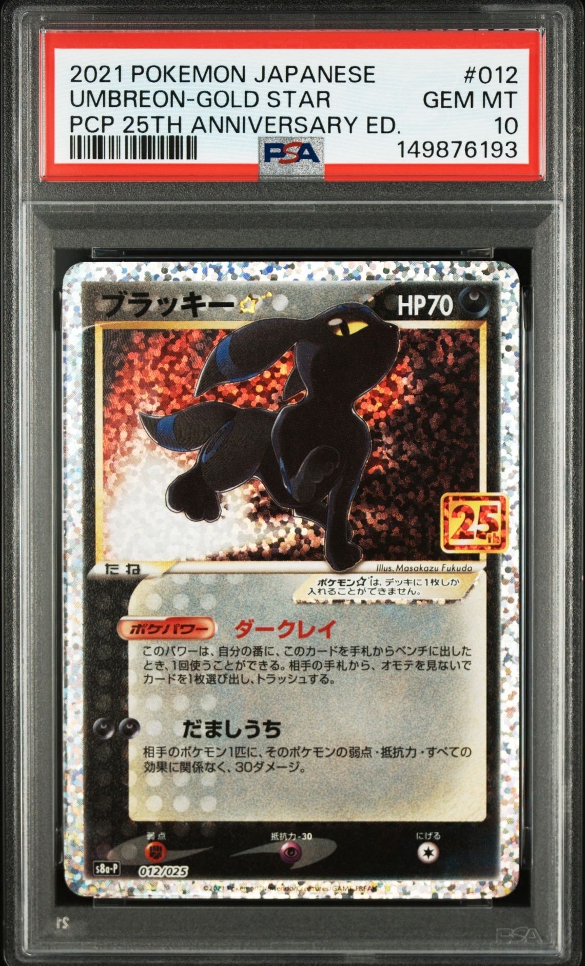 ブラッキー☆: プロモ[S8a-P 012/025](プロモカードパック 25th ANNIVERSARY edition)