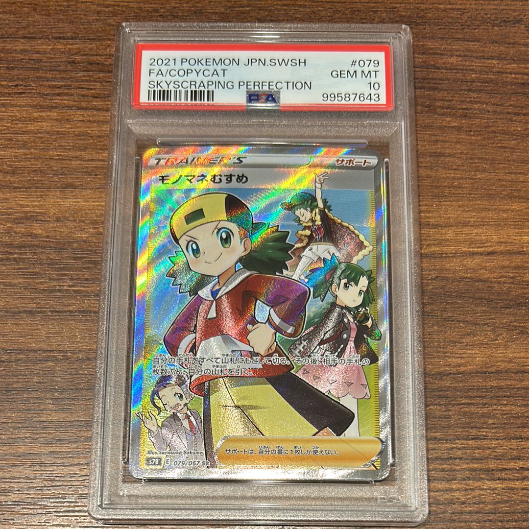 モノマネむすめ SR[S7D 079/067](拡張パック「摩天パーフェクト」)