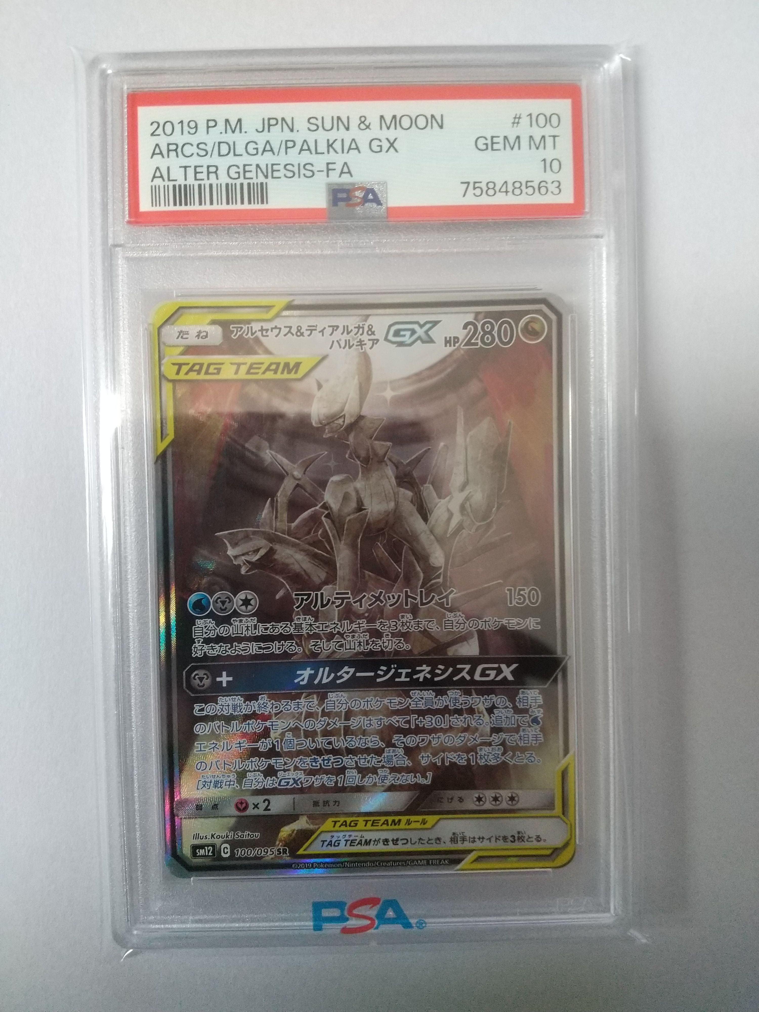 アルセウス&ディアルガ&パルキアGX SR: SA (三神) [SM12 100/095](拡張パック「オルタージェネシス」)