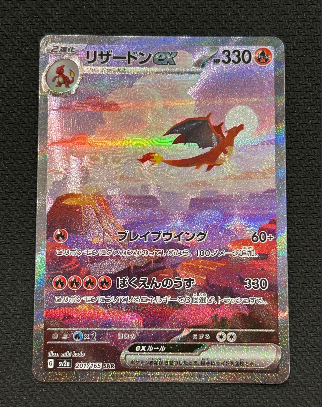 リザードンex SAR [SV2a 201/165](強化拡張パック「ポケモンカード151」)