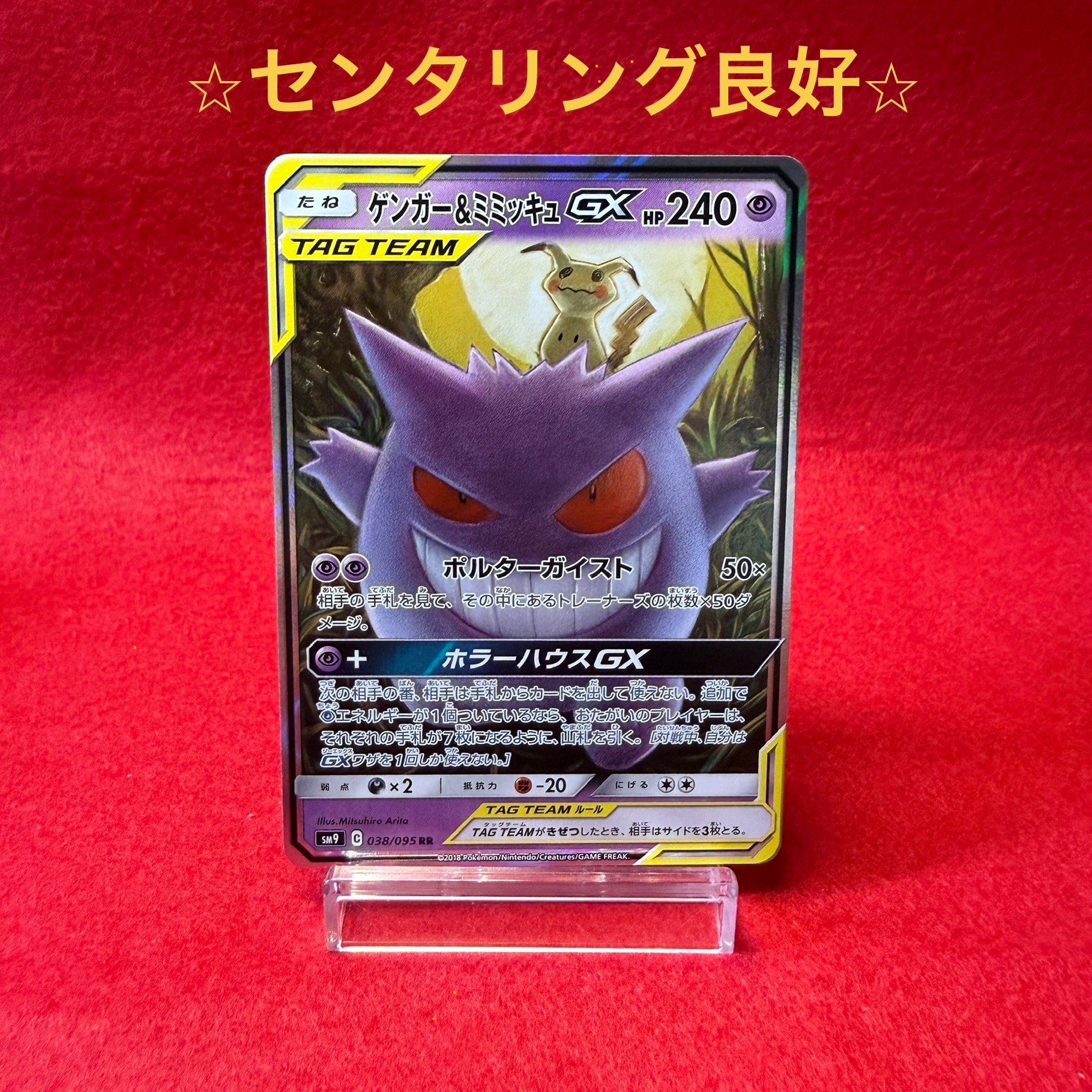 ゲンガー&ミミッキュGX RR [SM9 038/095](拡張パック「タッグボルト