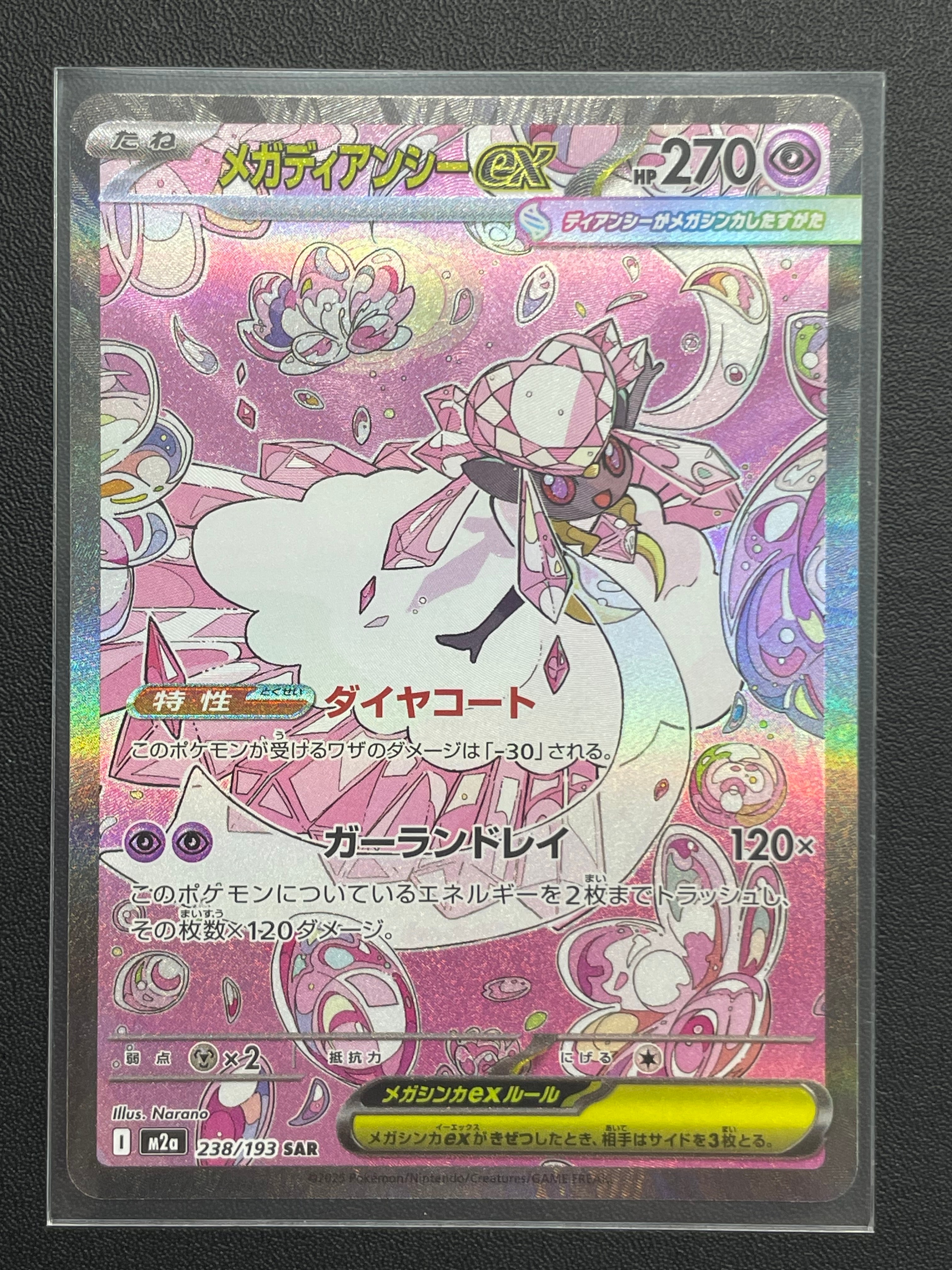 メガディアンシーex SAR [M2a 238/193](ハイクラスパック「MEGAドリームex」)