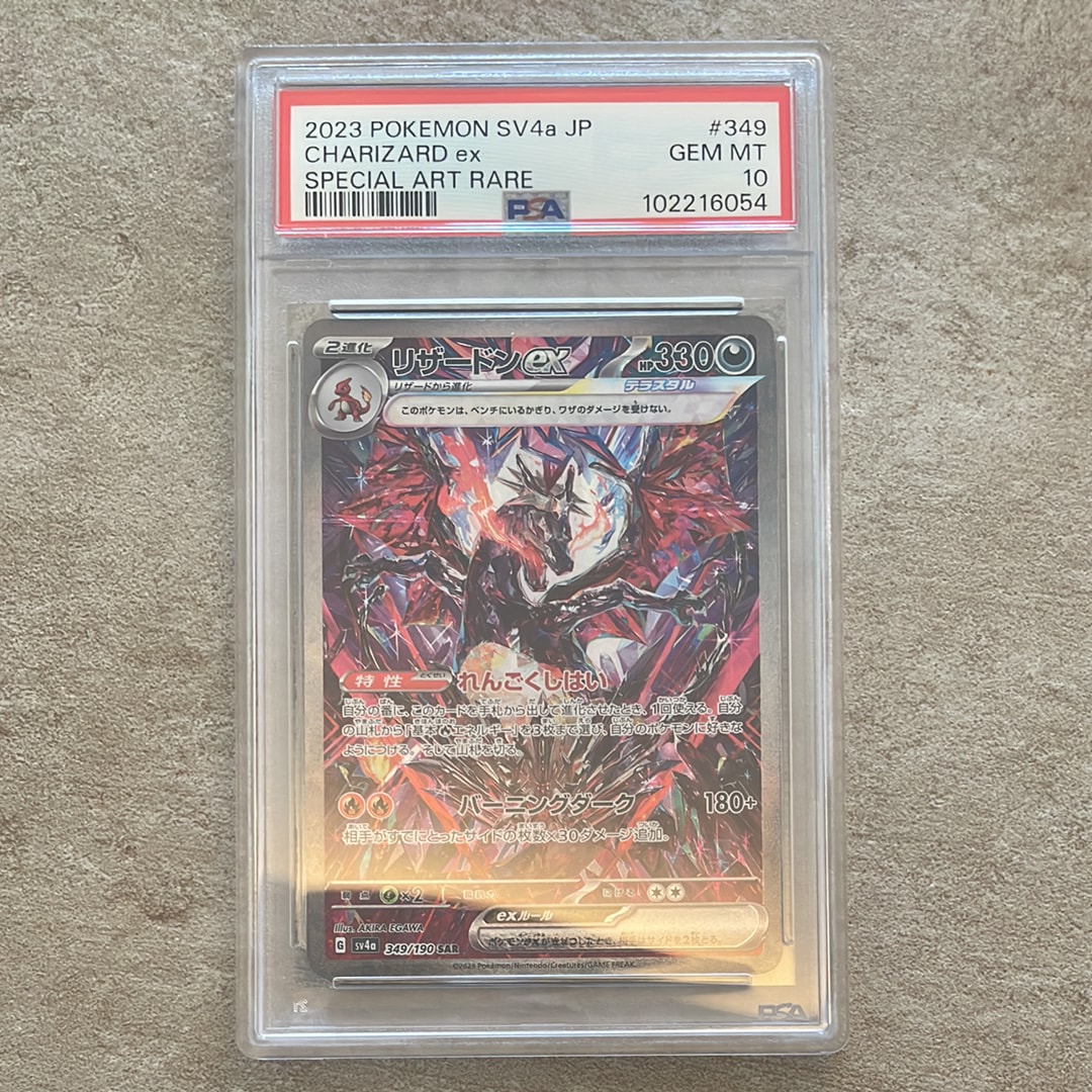 リザードンex SAR [SV4a 349/190](ハイクラスパック「シャイニー